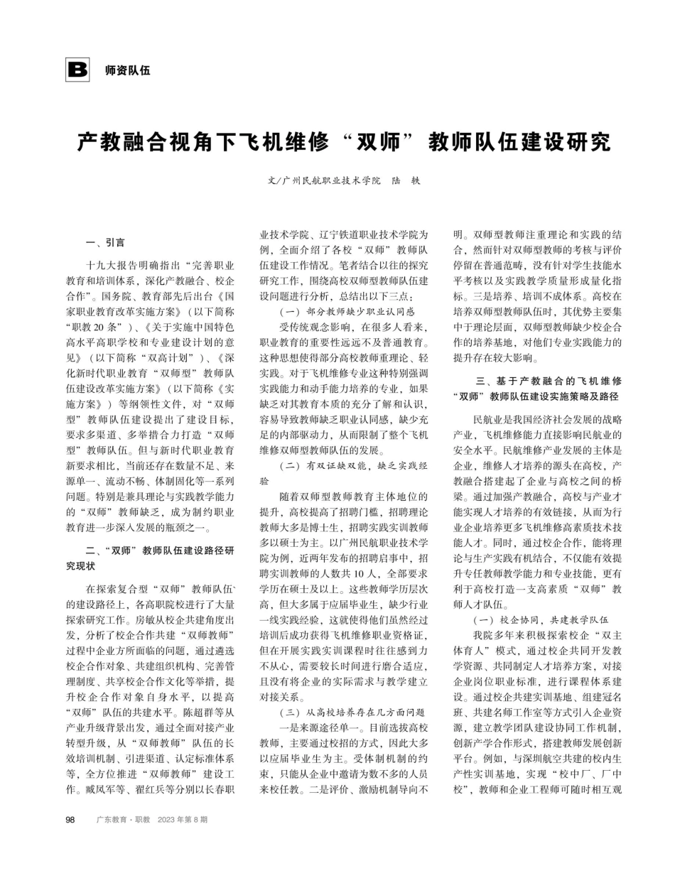 产教融合视角下飞机维修“双师”教师队伍建设研究.pdf_第1页