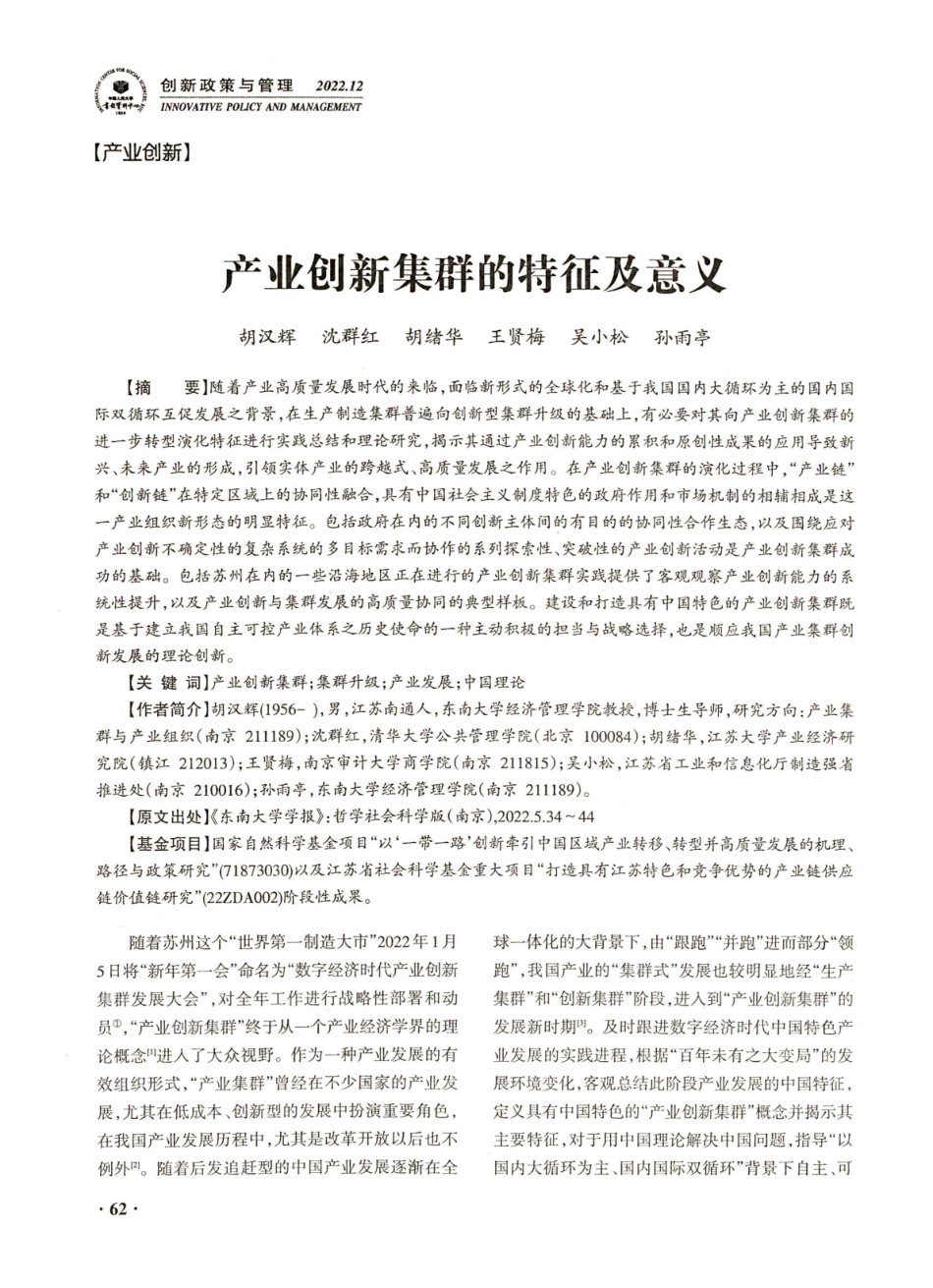 产业创新集群的特征及意义.pdf_第1页