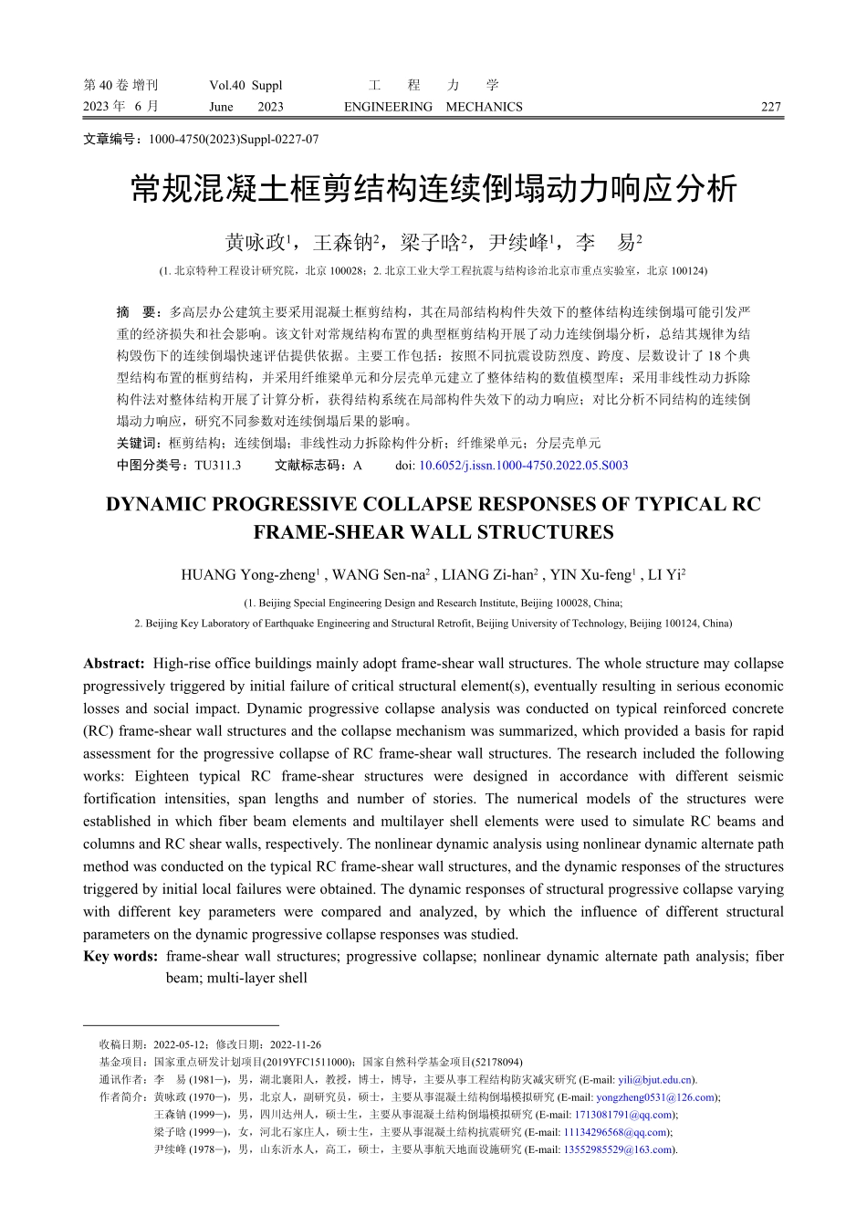 常规混凝土框剪结构连续倒塌动力响应分析.pdf_第1页
