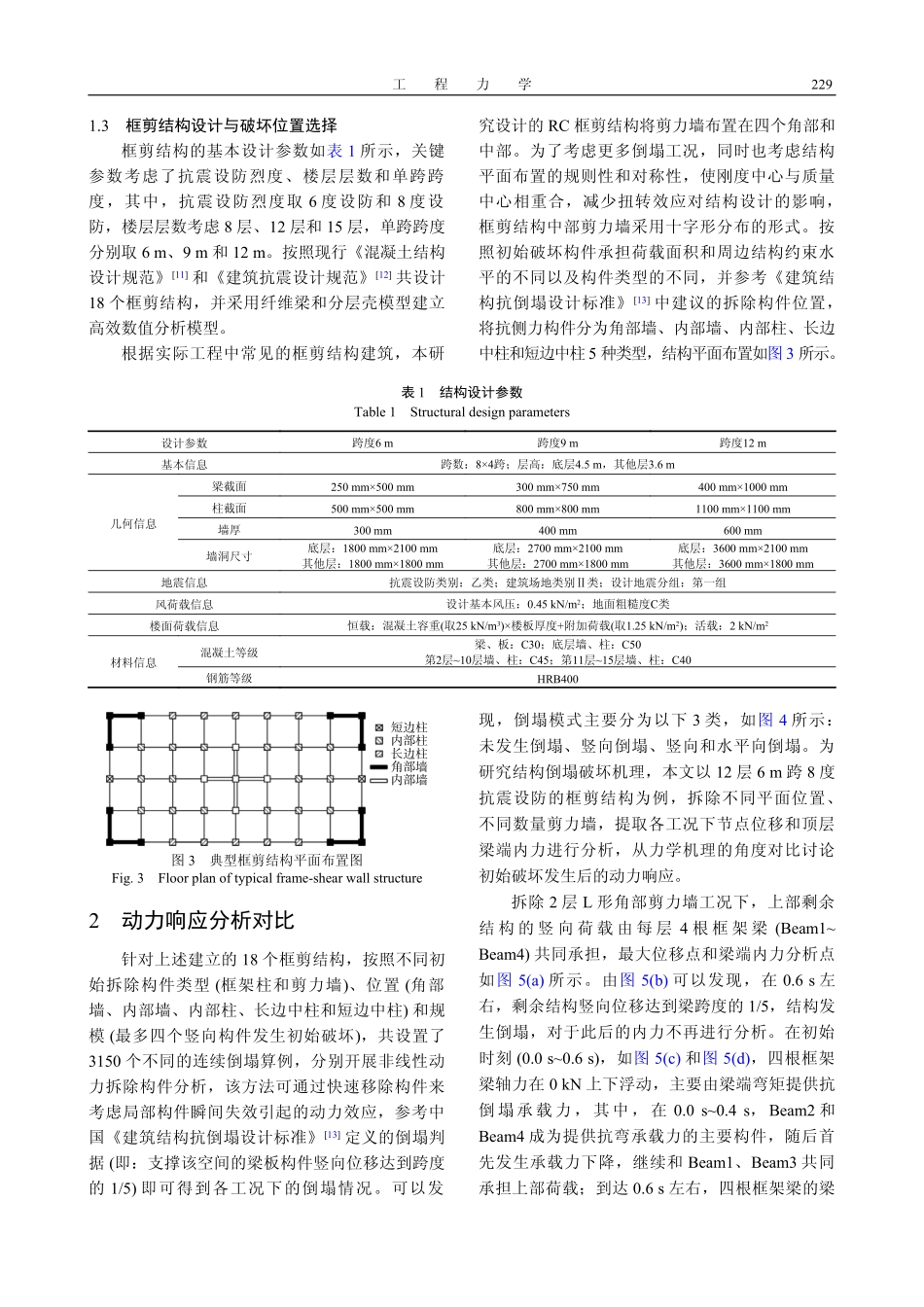 常规混凝土框剪结构连续倒塌动力响应分析.pdf_第3页