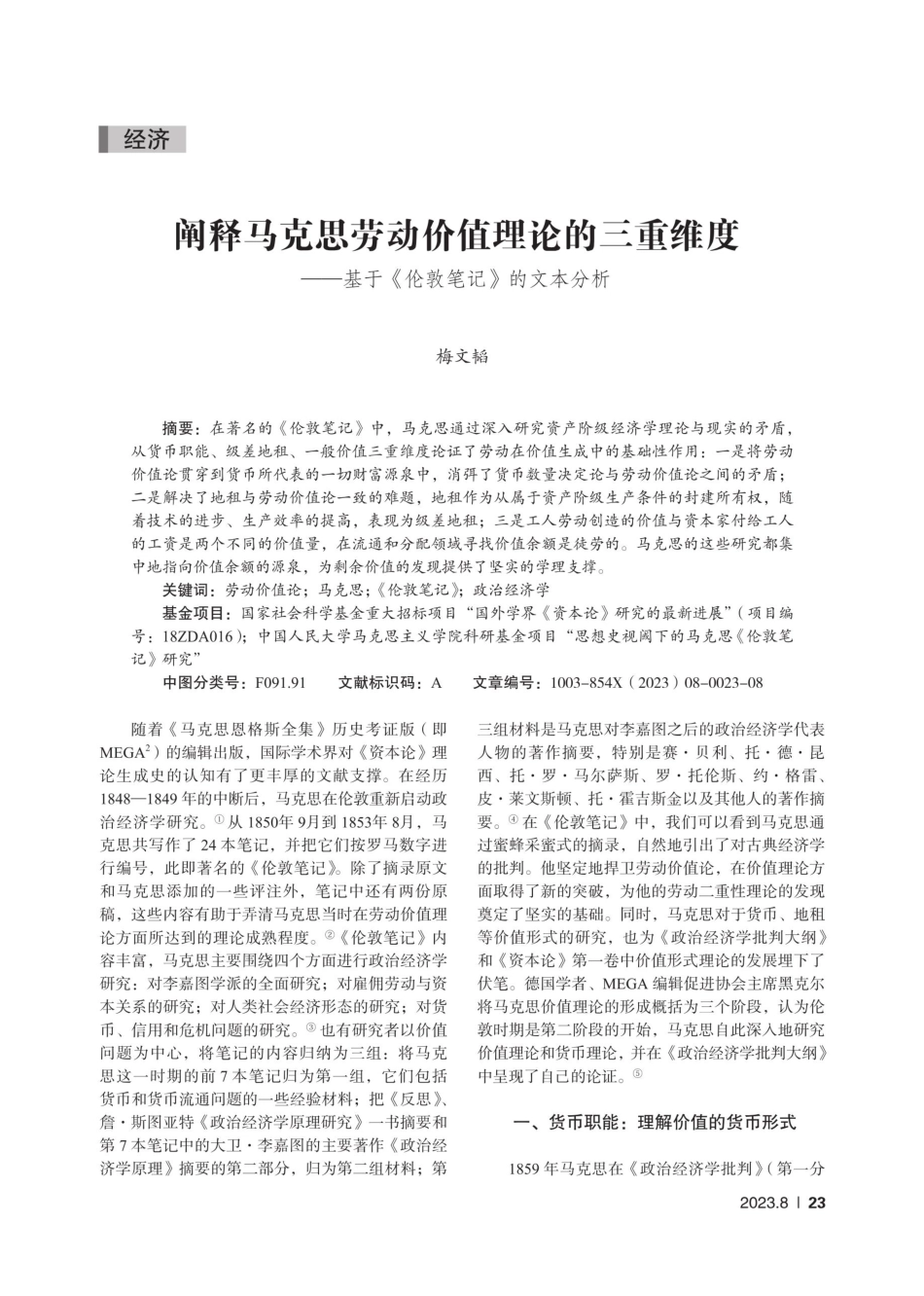 阐释马克思劳动价值理论的三重维度——基于《伦敦笔记》的文本分析.pdf_第1页