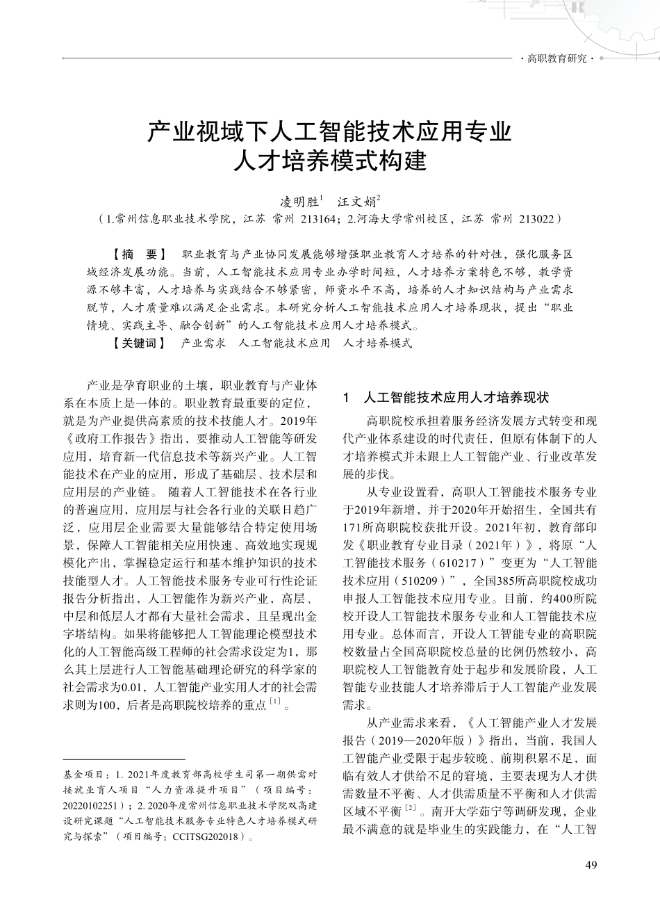 产业视域下人工智能技术应用专业人才培养模式构建.pdf_第1页