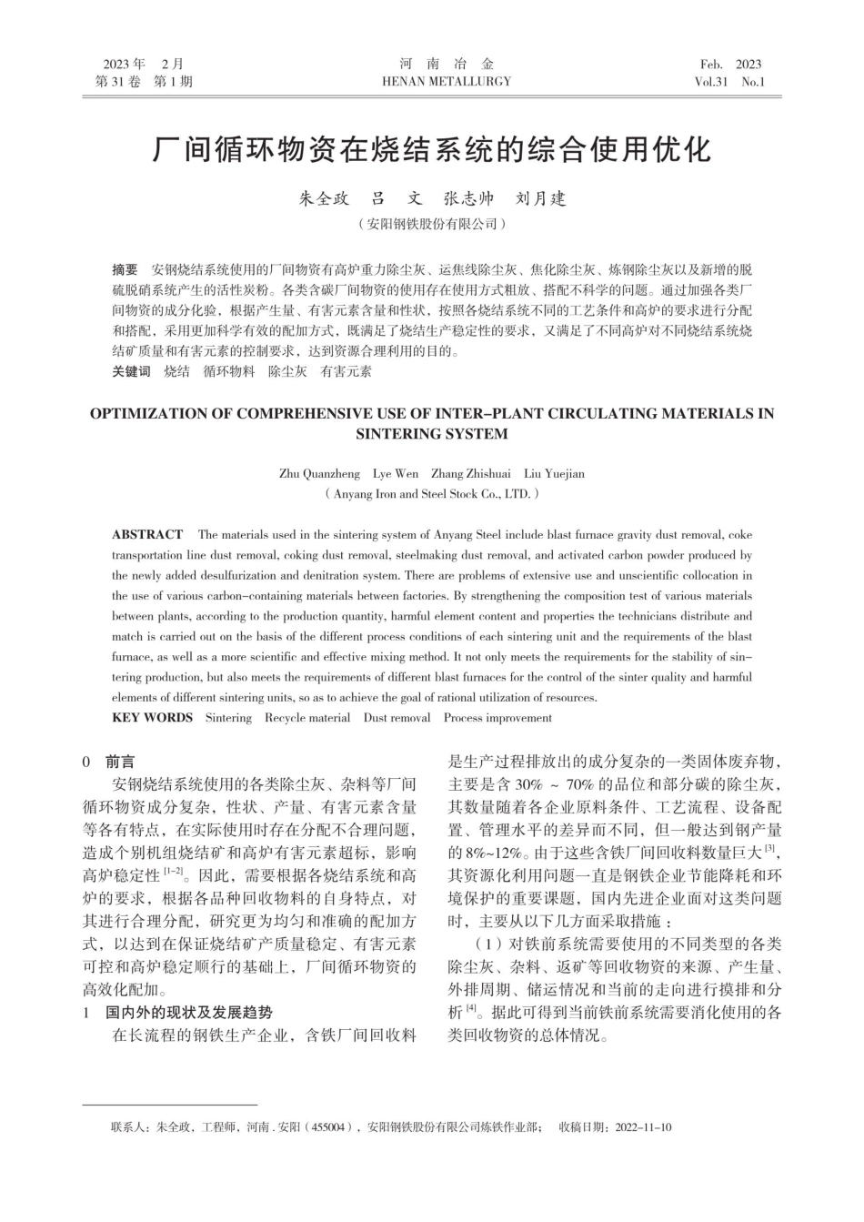 厂间循环物资在烧结系统的综合使用优化.pdf_第1页