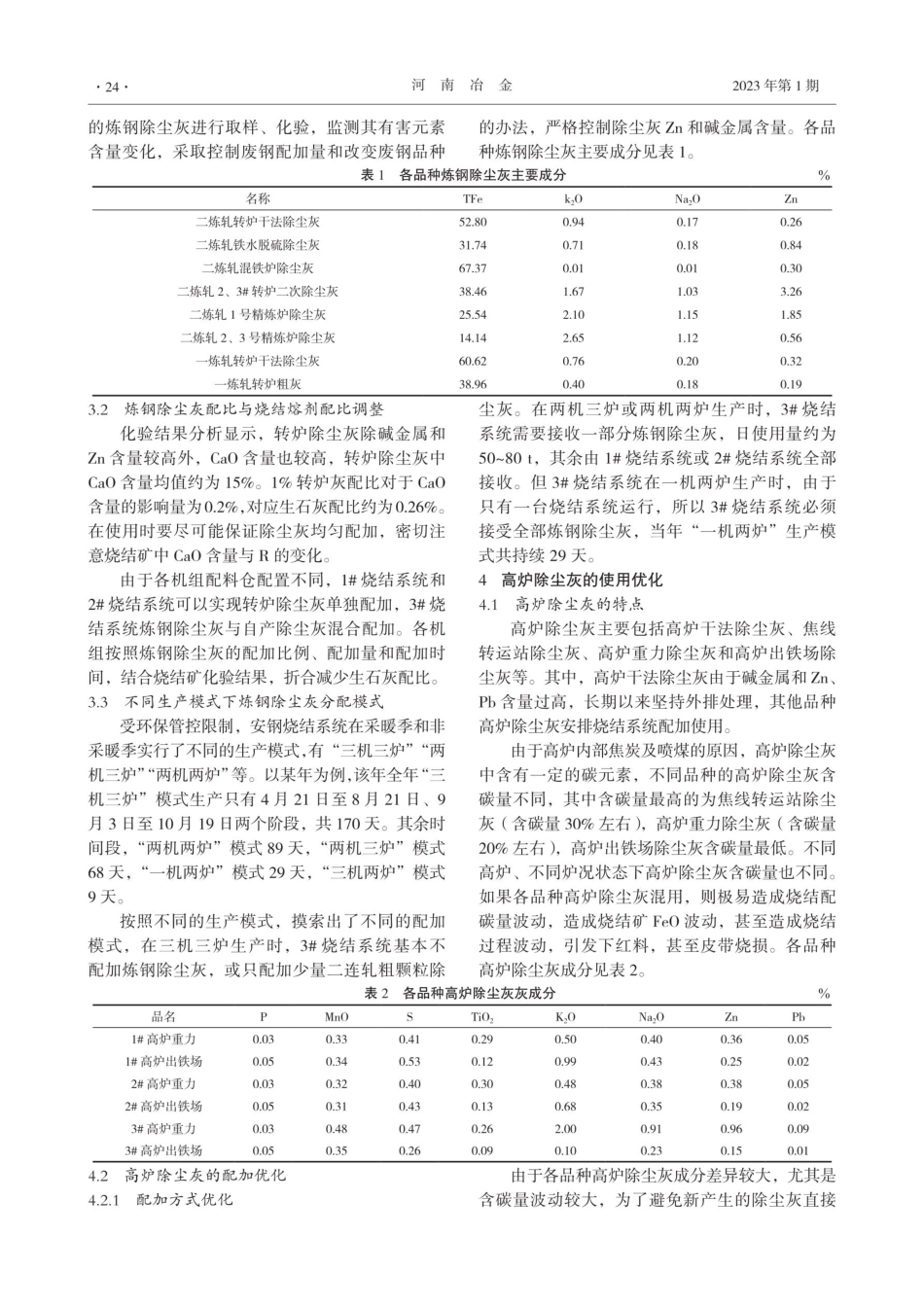 厂间循环物资在烧结系统的综合使用优化.pdf_第3页
