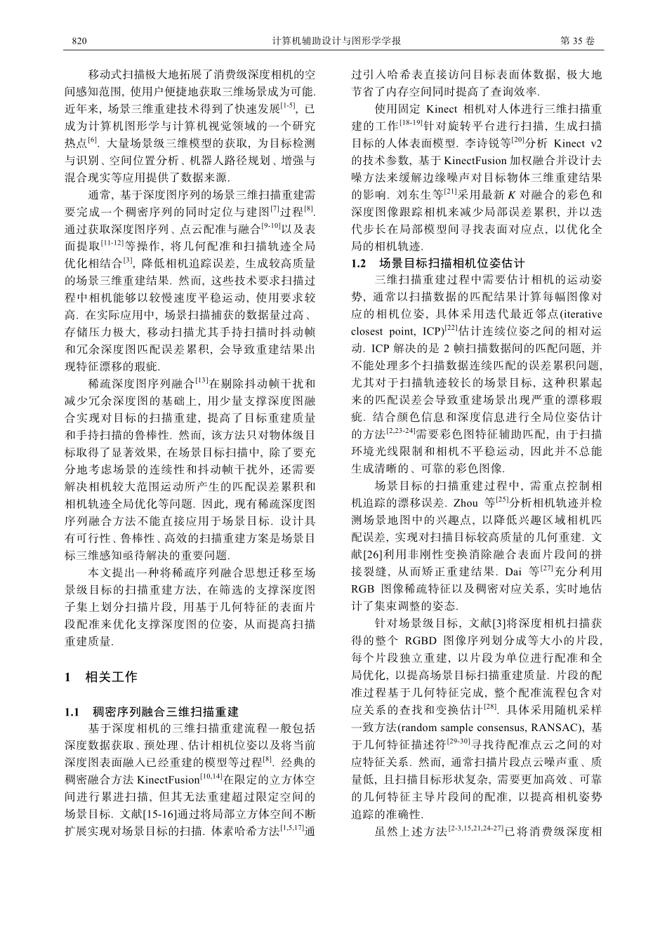 场景目标的稀疏序列融合三维扫描重建.pdf_第2页