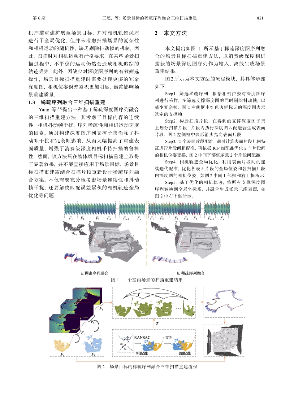 场景目标的稀疏序列融合三维扫描重建.pdf_第3页