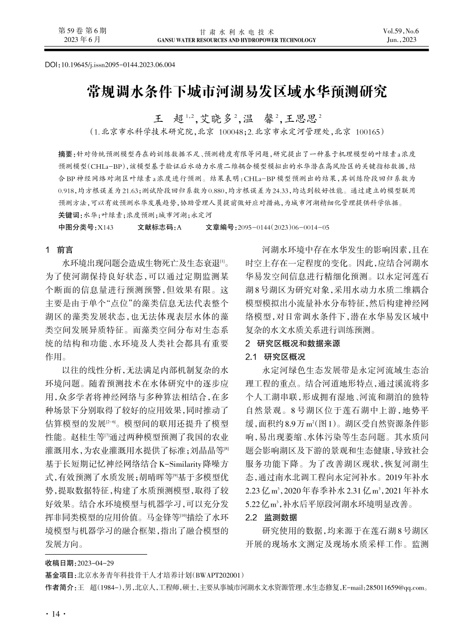 常规调水条件下城市河湖易发区域水华预测研究.pdf_第1页