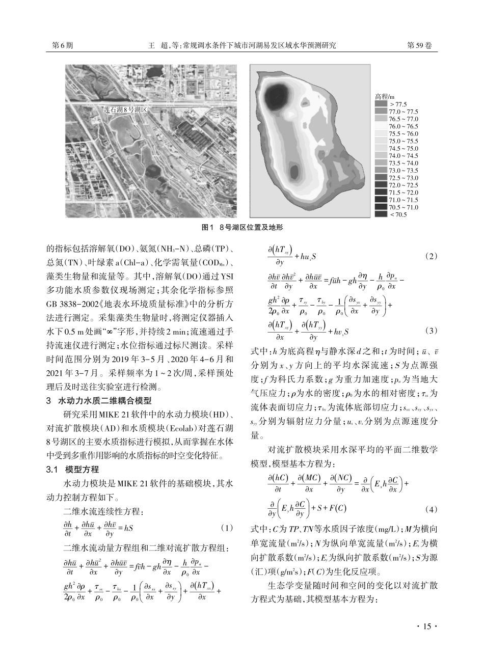 常规调水条件下城市河湖易发区域水华预测研究.pdf_第2页