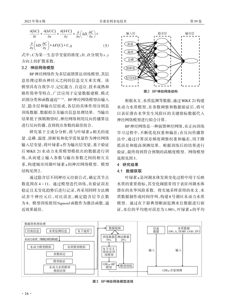 常规调水条件下城市河湖易发区域水华预测研究.pdf_第3页