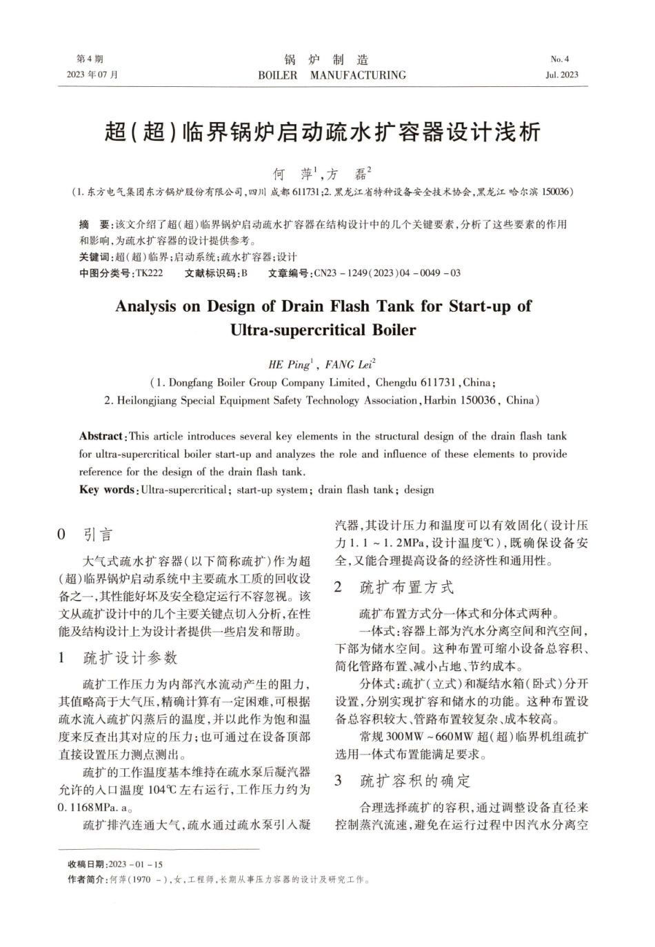 超(超)临界锅炉启动疏水扩容器设计浅析.pdf_第1页