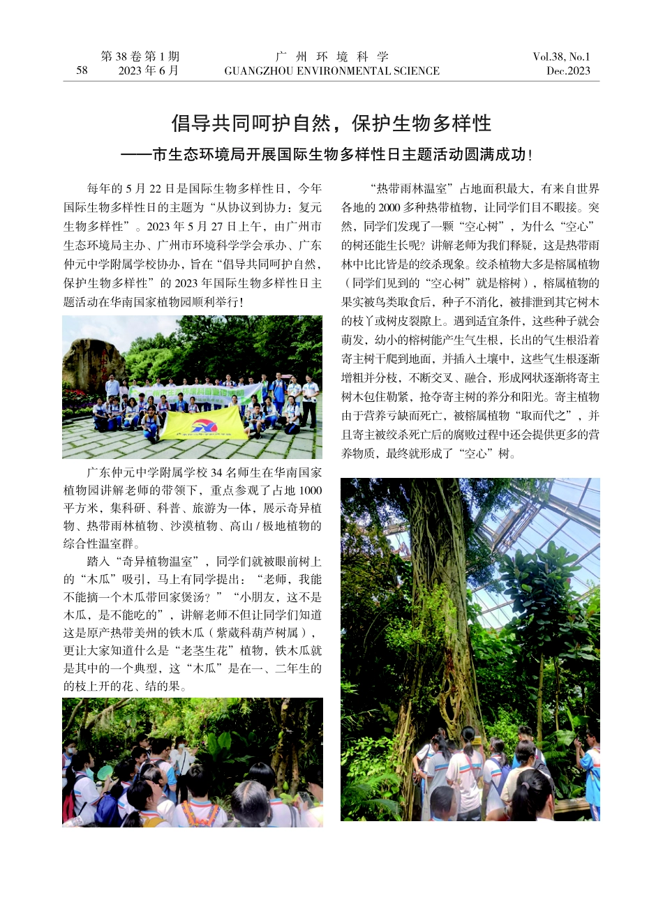 倡导共同呵护自然%2C保护生物多样性——市生态环境局开展国际生物多样性日主题活动圆满成功%21.pdf_第1页