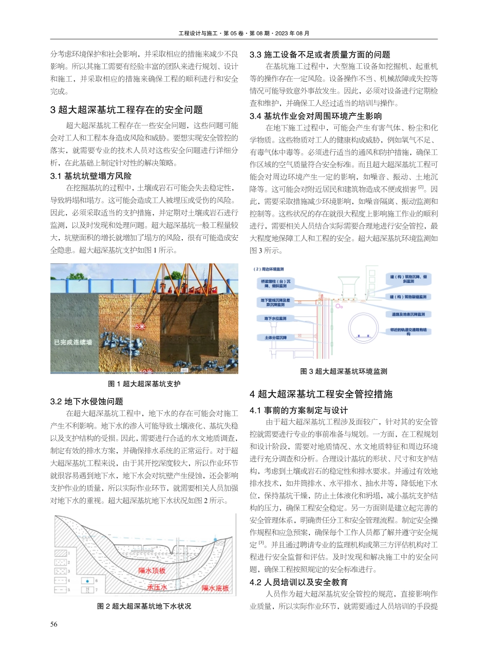 超大超深基坑工程安全管控措施研究.pdf_第2页