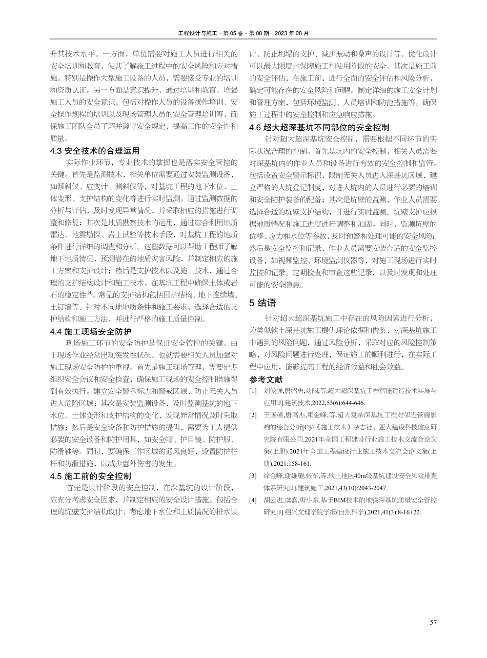 超大超深基坑工程安全管控措施研究.pdf_第3页