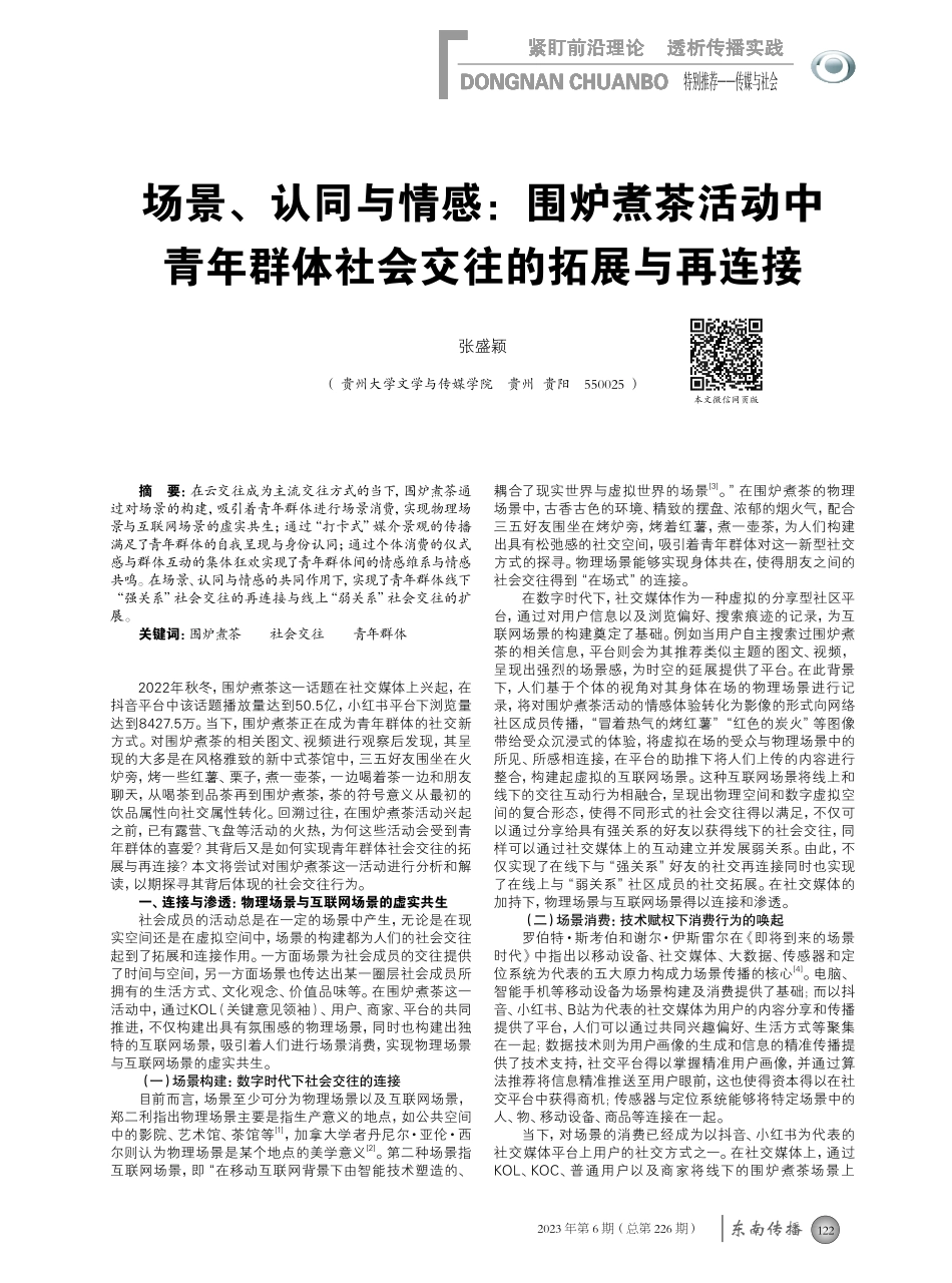 场景、认同与情感：围炉煮茶活动中青年群体社会交往的拓展与再连接.pdf_第1页