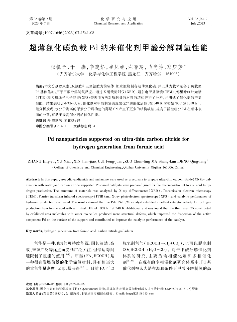 超薄氮化碳负载Pd纳米催化剂甲酸分解制氢性能.pdf_第1页