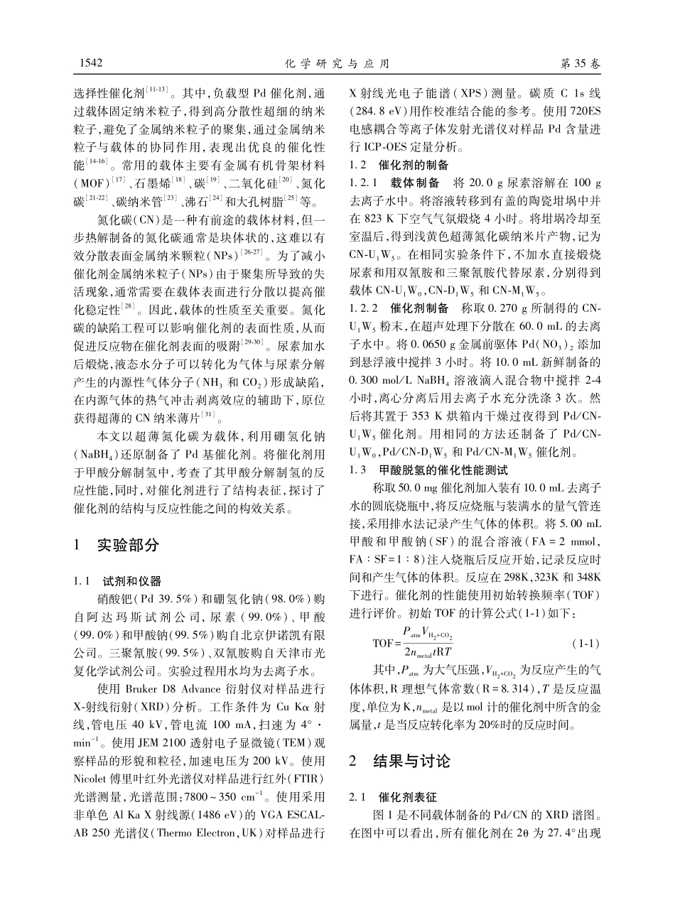超薄氮化碳负载Pd纳米催化剂甲酸分解制氢性能.pdf_第2页
