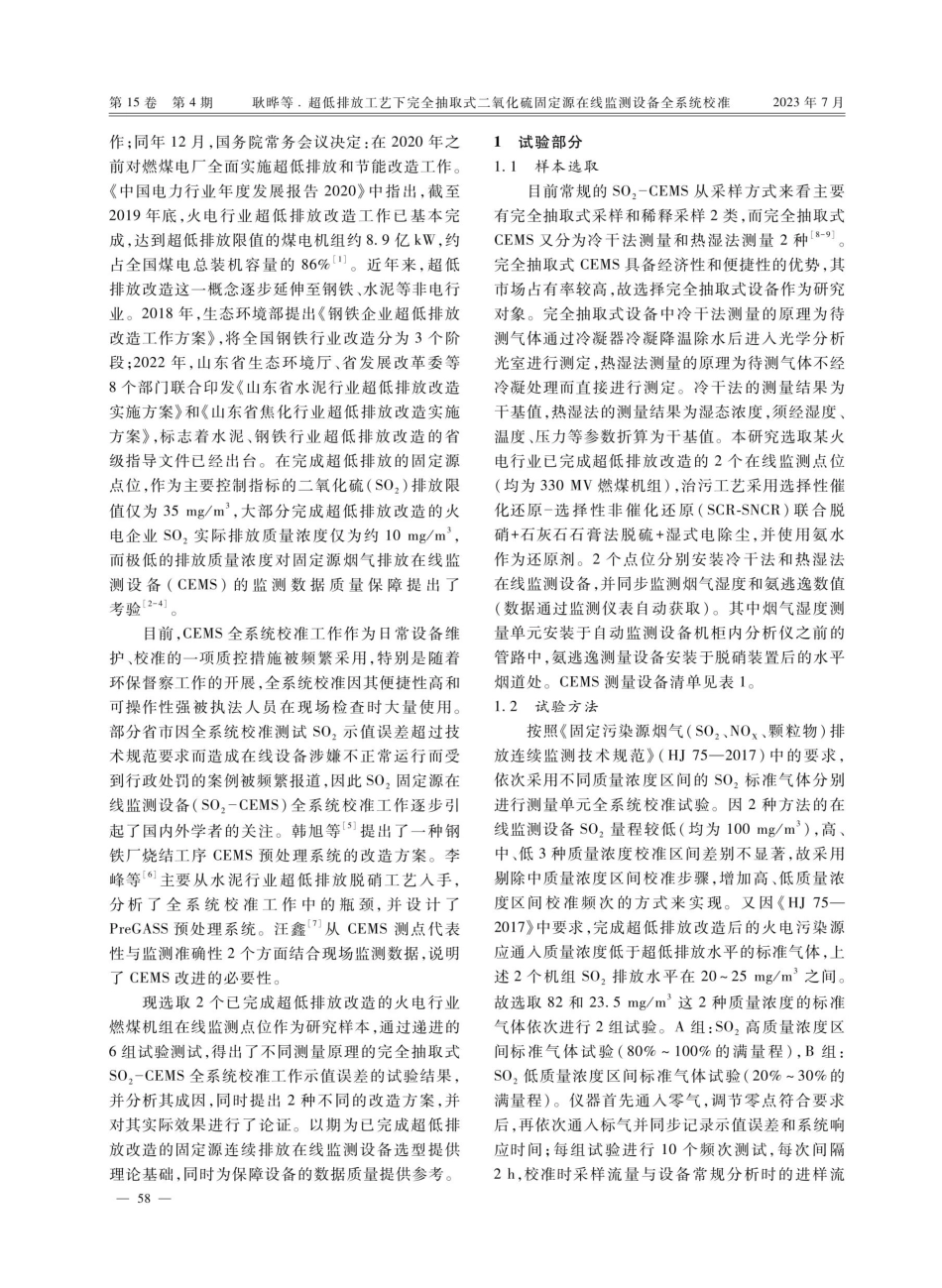 超低排放工艺下完全抽取式二氧化硫固定源在线监测设备全系统校准.pdf_第2页