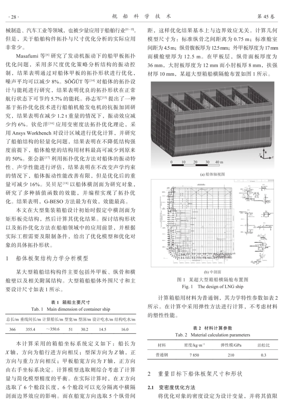 超大型集装箱船中横隔板拓扑优化方法研究.pdf_第2页