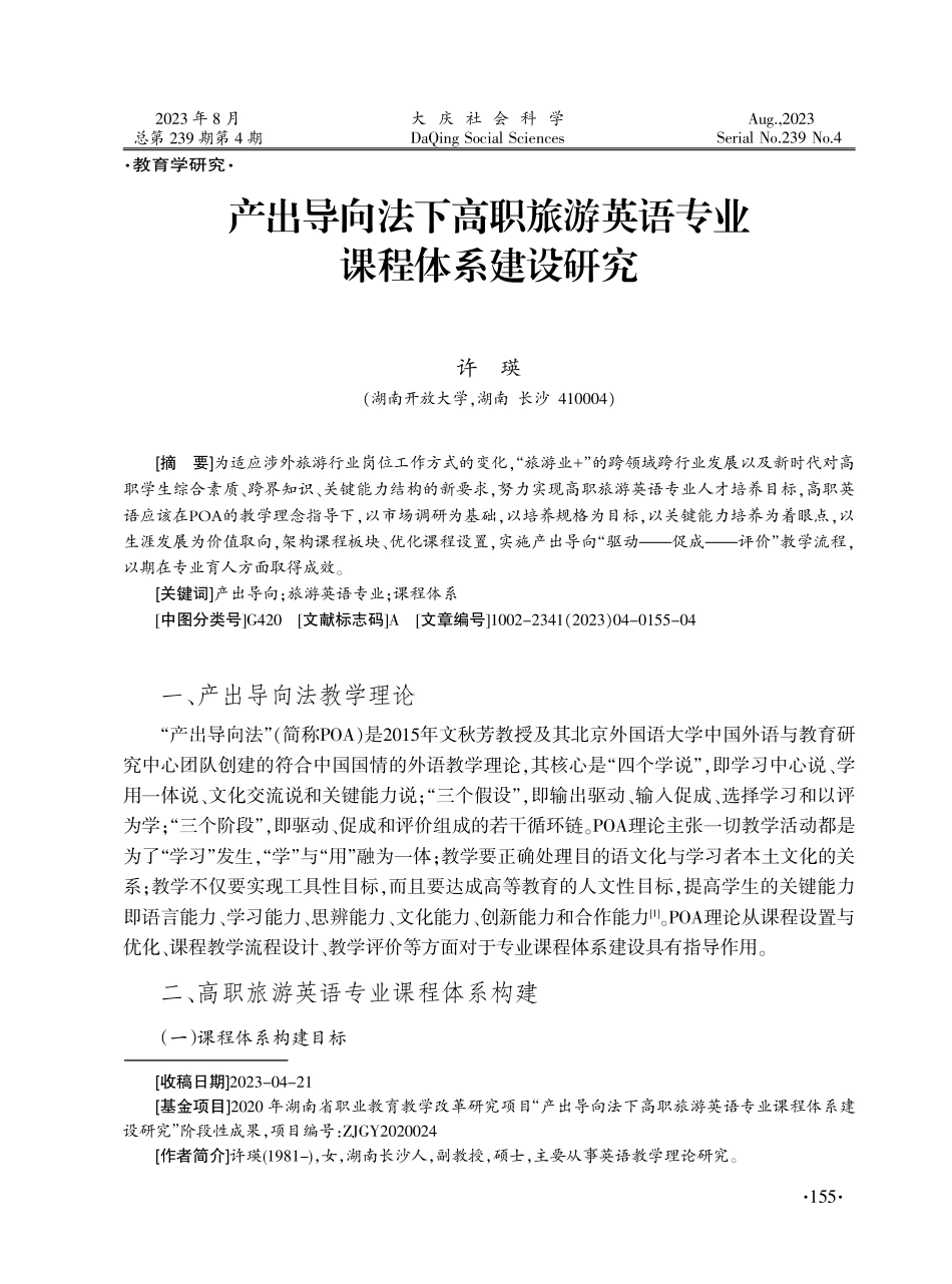 产出导向法下高职旅游英语专业课程体系建设研究.pdf_第1页