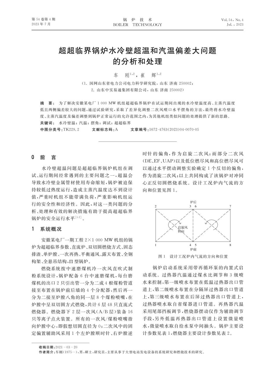 超超临界锅炉水冷壁超温和汽温偏差大问题的分析和处理.pdf_第1页