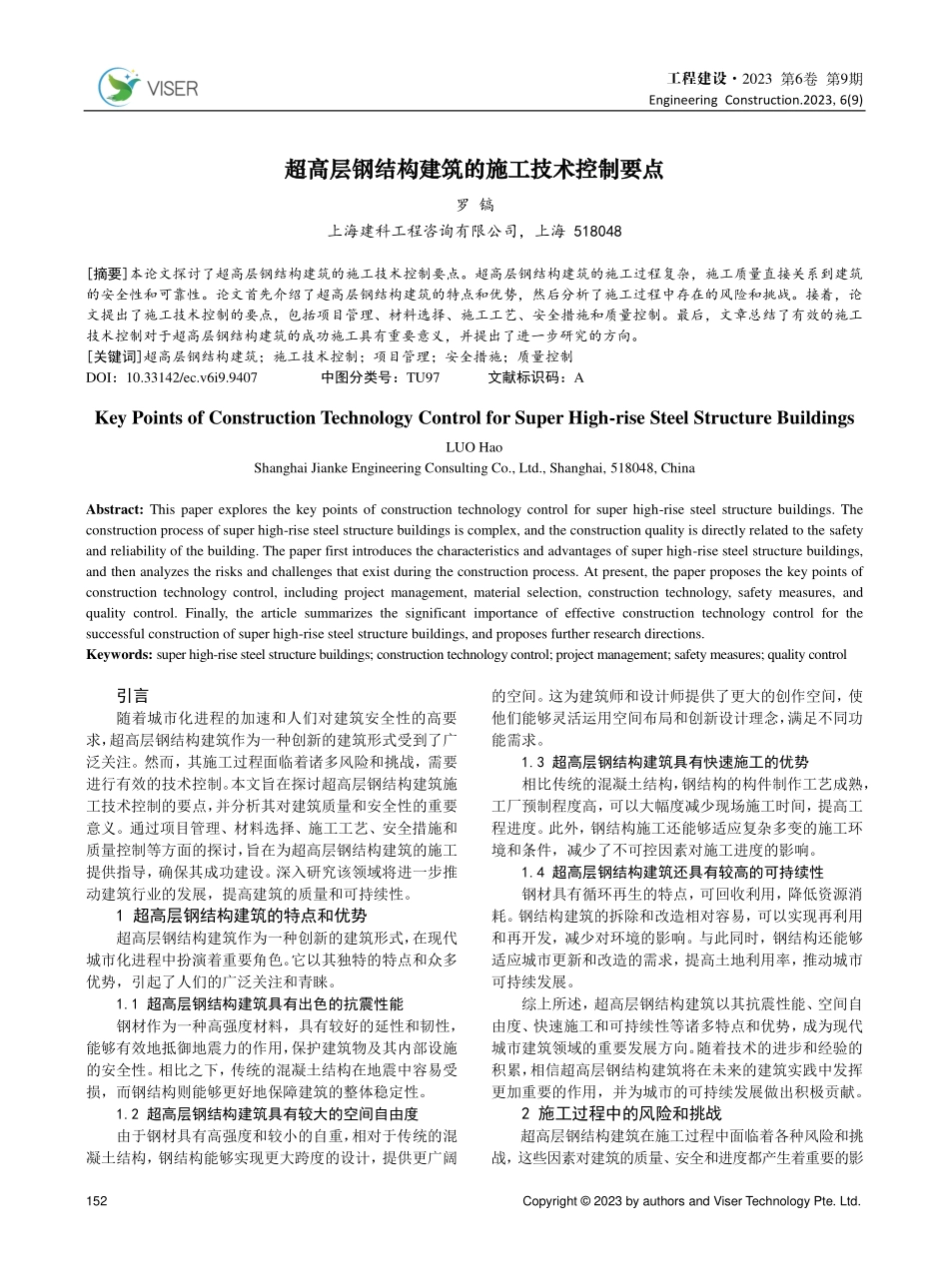超高层钢结构建筑的施工技术控制要点.pdf_第1页