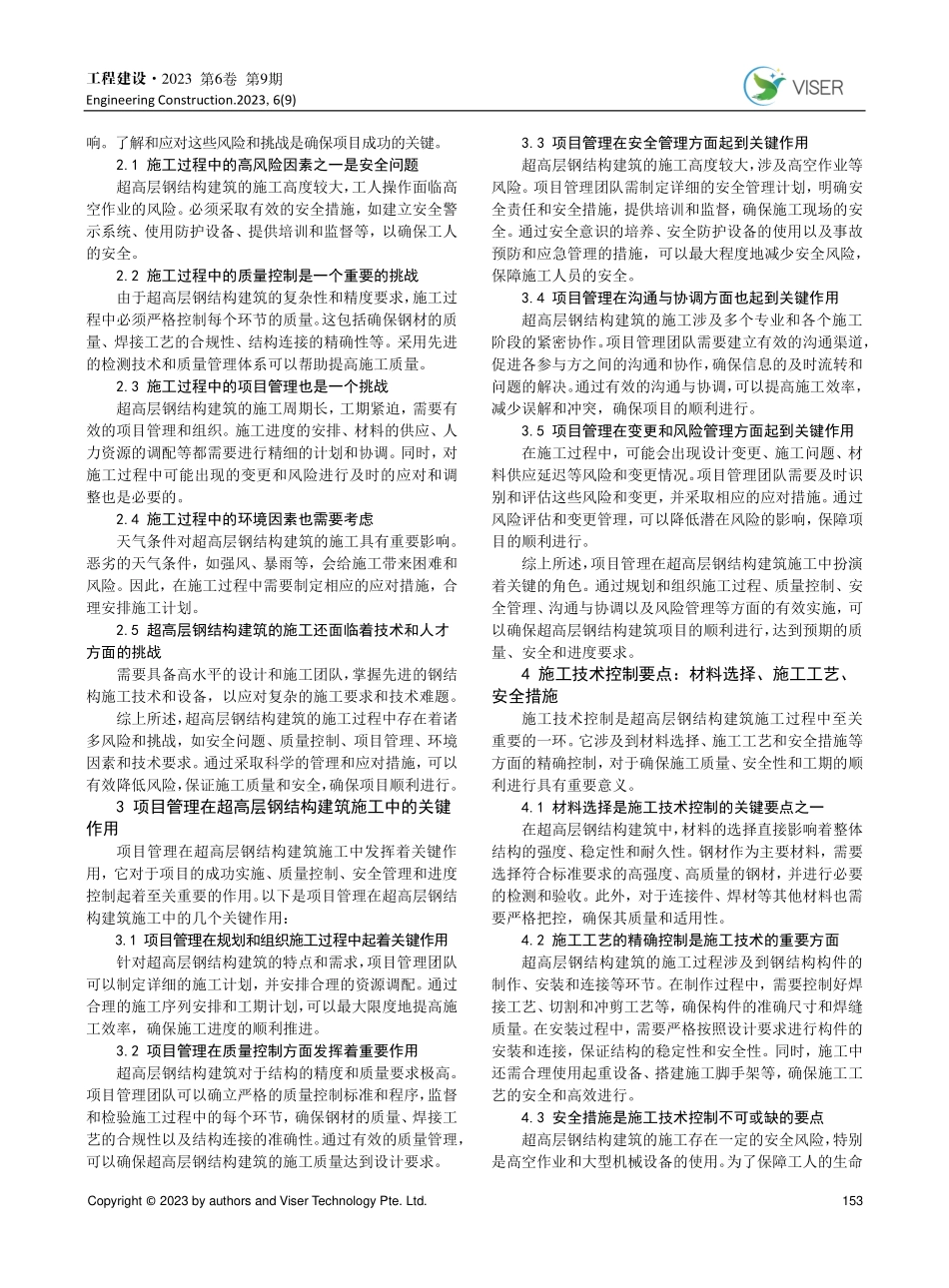超高层钢结构建筑的施工技术控制要点.pdf_第2页