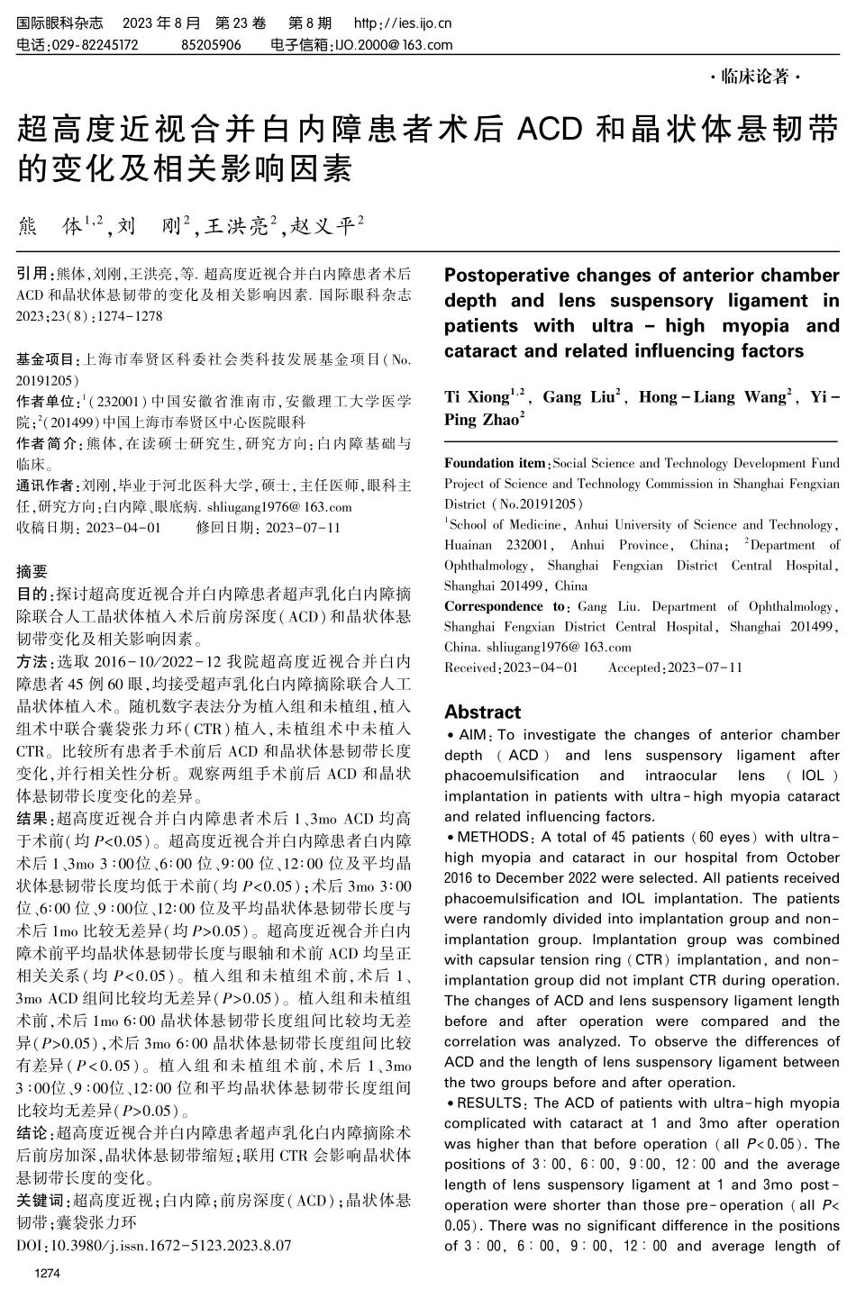 超高度近视合并白内障患者术后ACD和晶状体悬韧带的变化及相关影响因素.pdf_第1页