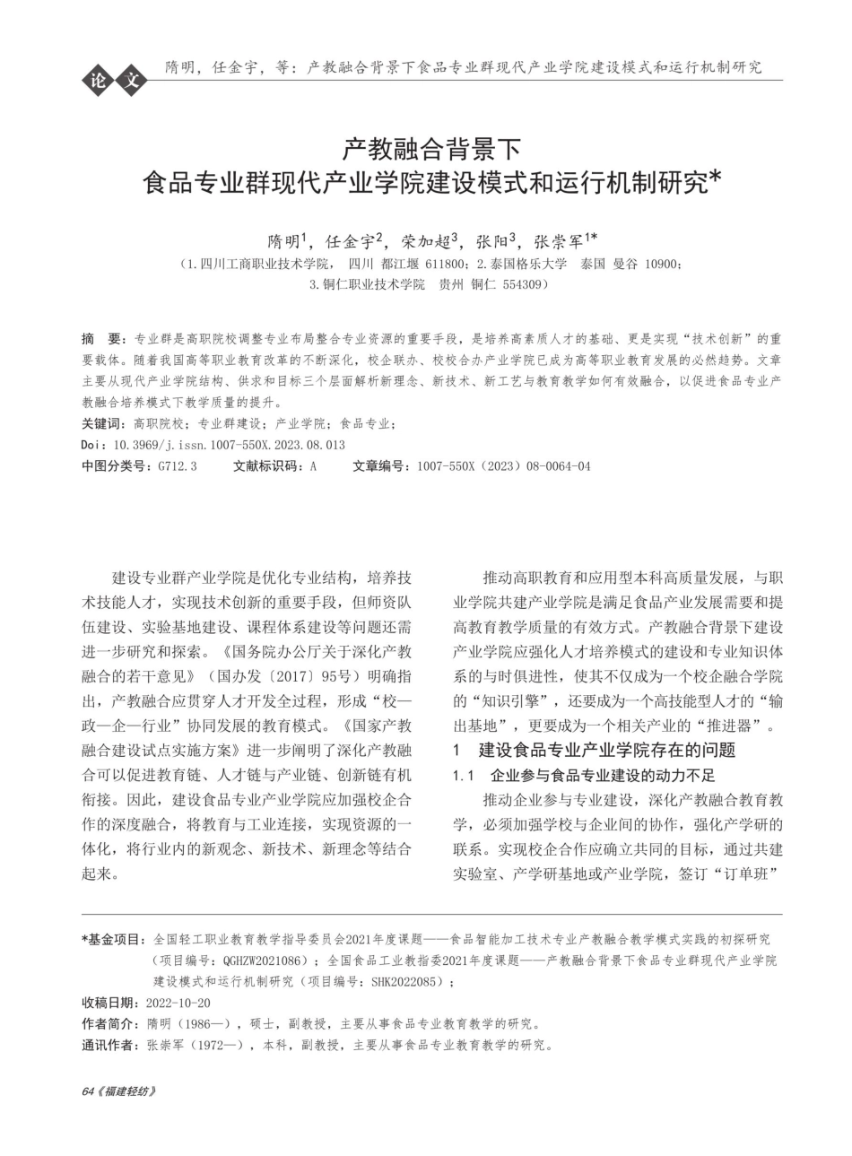 产教融合背景下食品专业群现代产业学院建设模式和运行机制研究.pdf_第1页