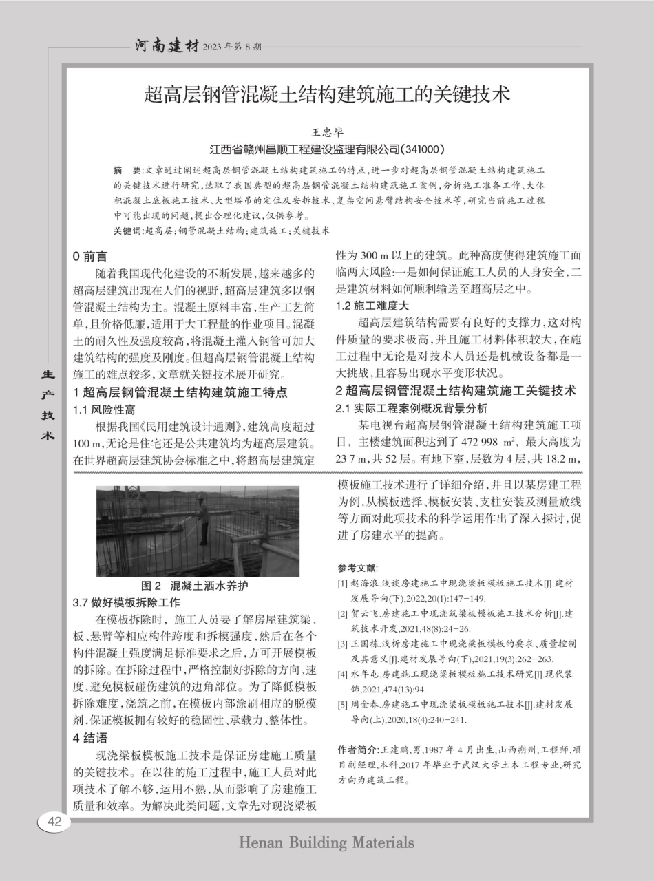 超高层钢管混凝土结构建筑施工的关键技术.pdf_第1页