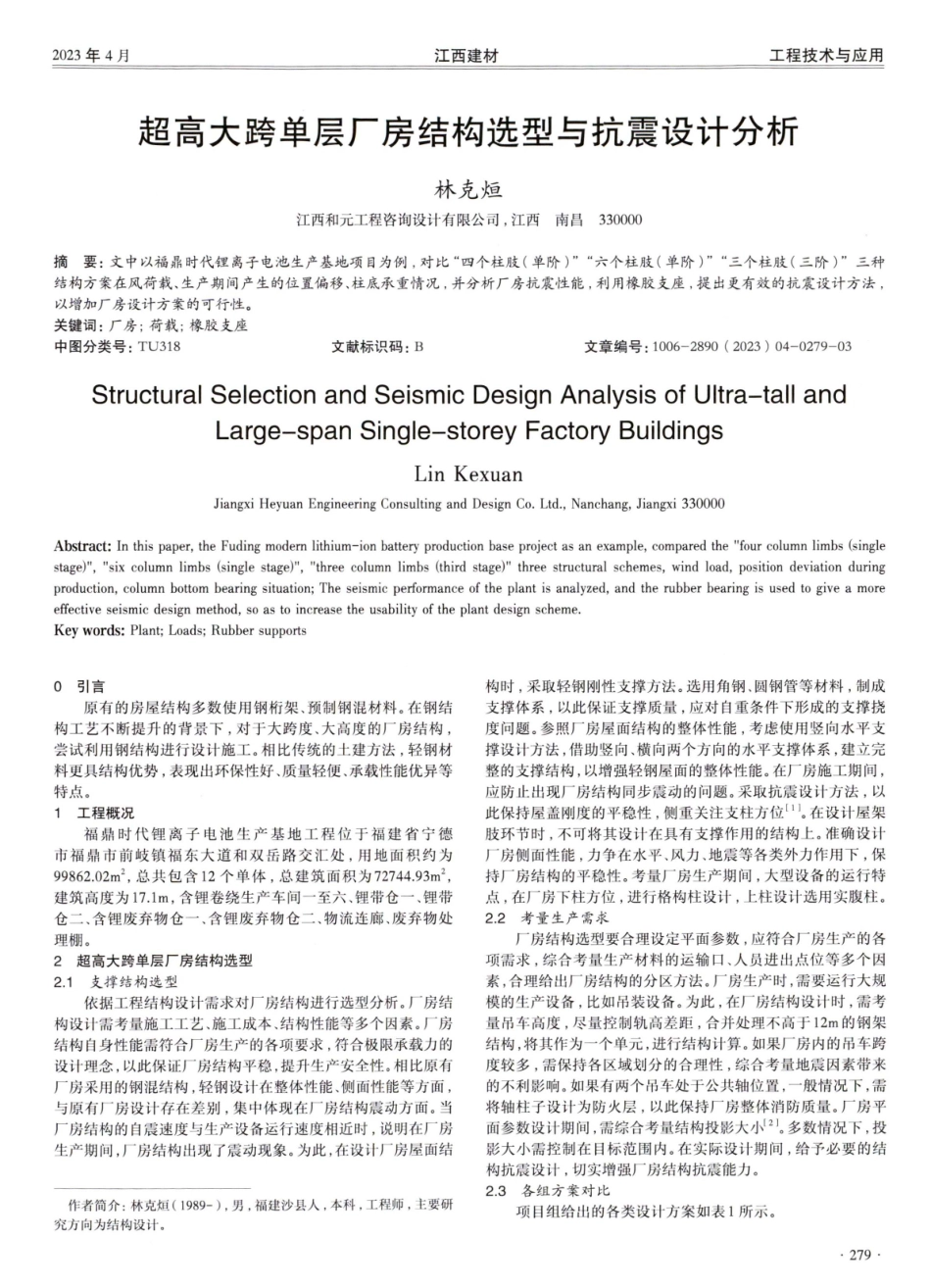超高大跨单层厂房结构选型与抗震设计分析.pdf_第1页