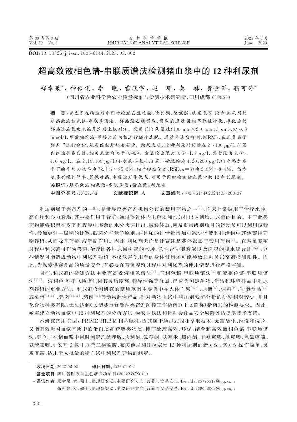 超高效液相色谱-串联质谱法检测猪血浆中的12种利尿剂.pdf_第1页