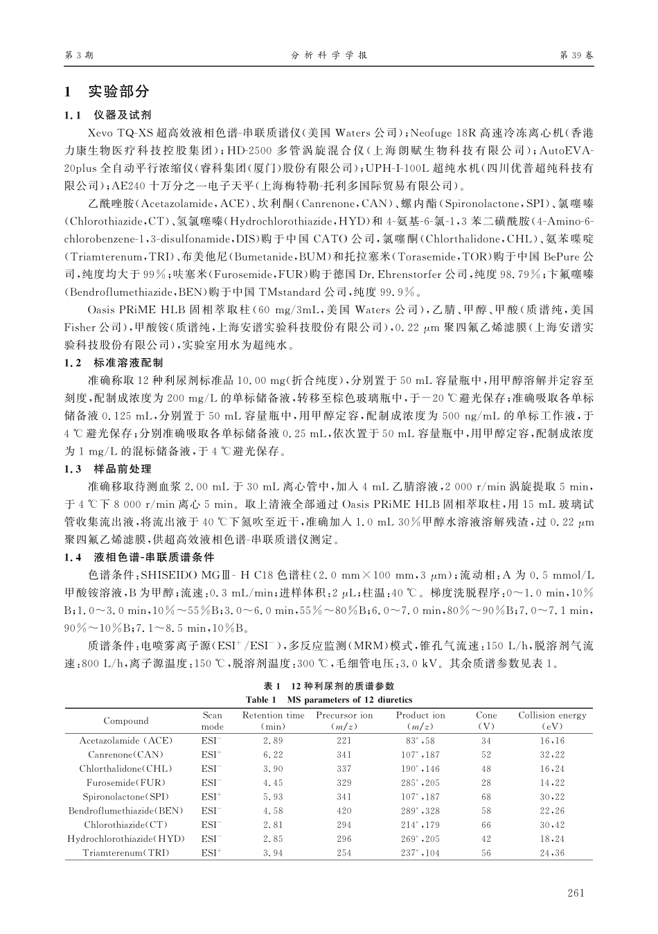 超高效液相色谱-串联质谱法检测猪血浆中的12种利尿剂.pdf_第2页