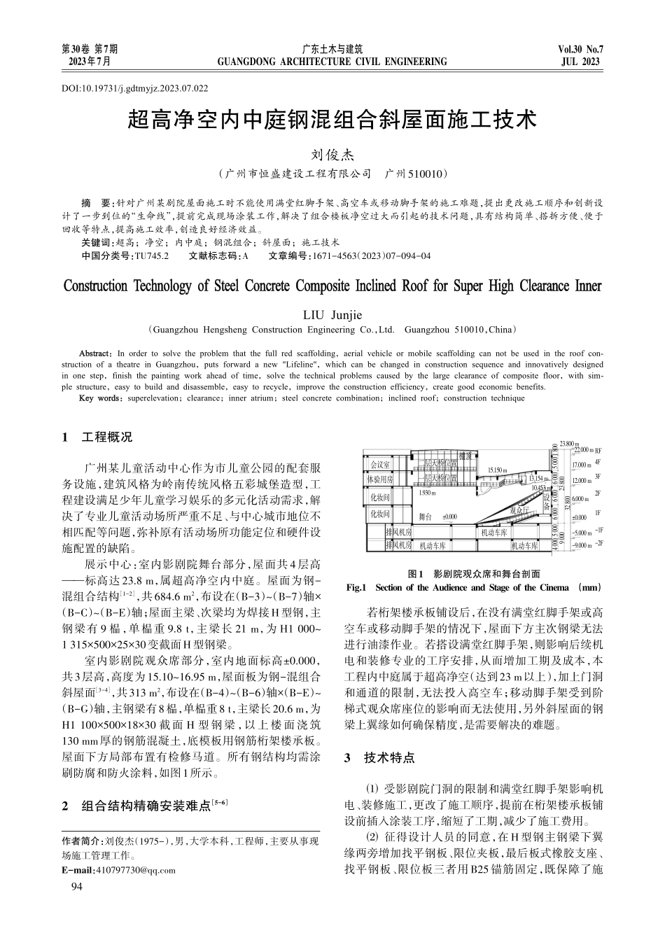 超高净空内中庭钢混组合斜屋面施工技术.pdf_第1页