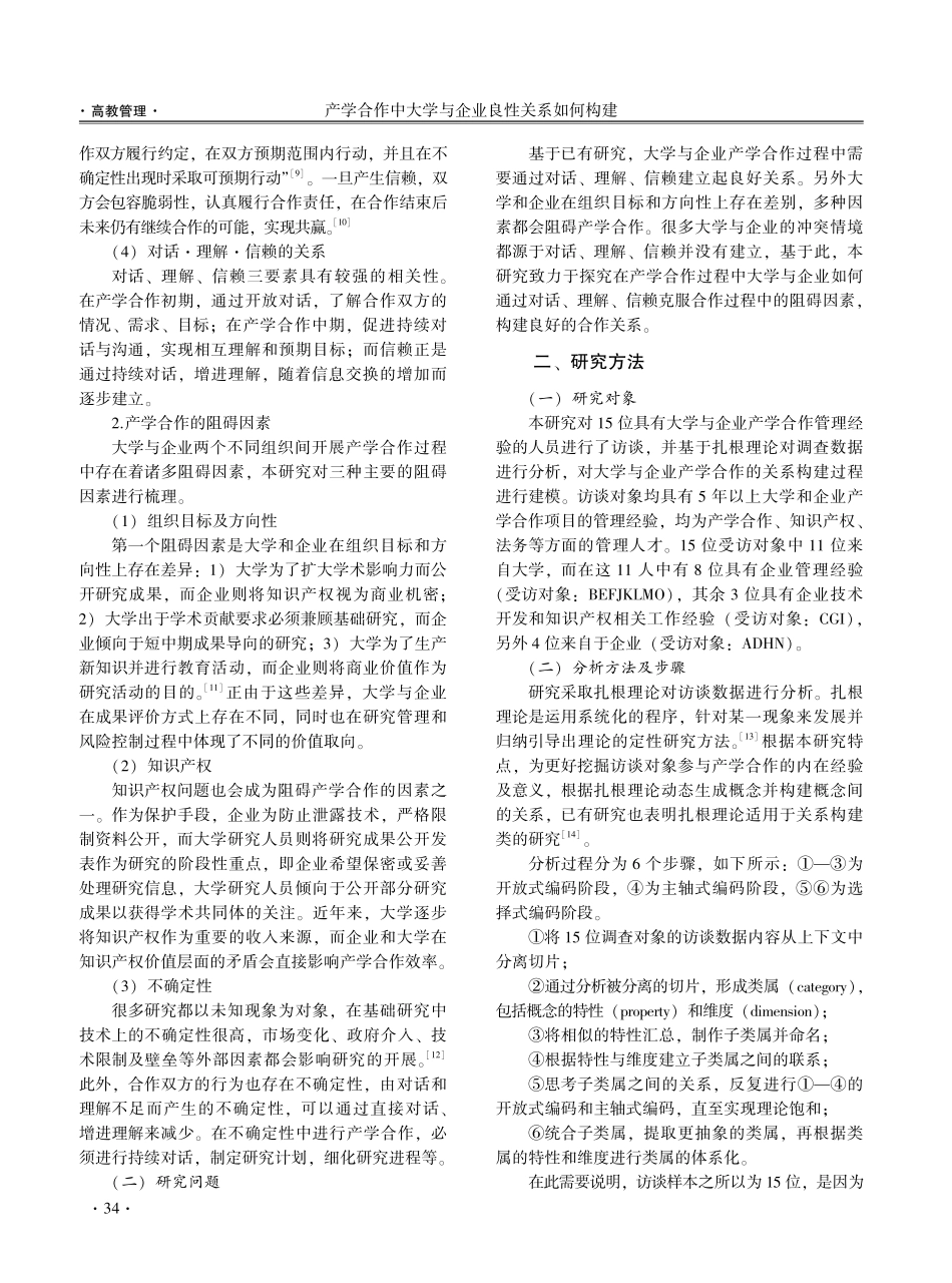 产学合作中大学与企业良性关系如何构建——基于扎根理论的研究.pdf_第2页