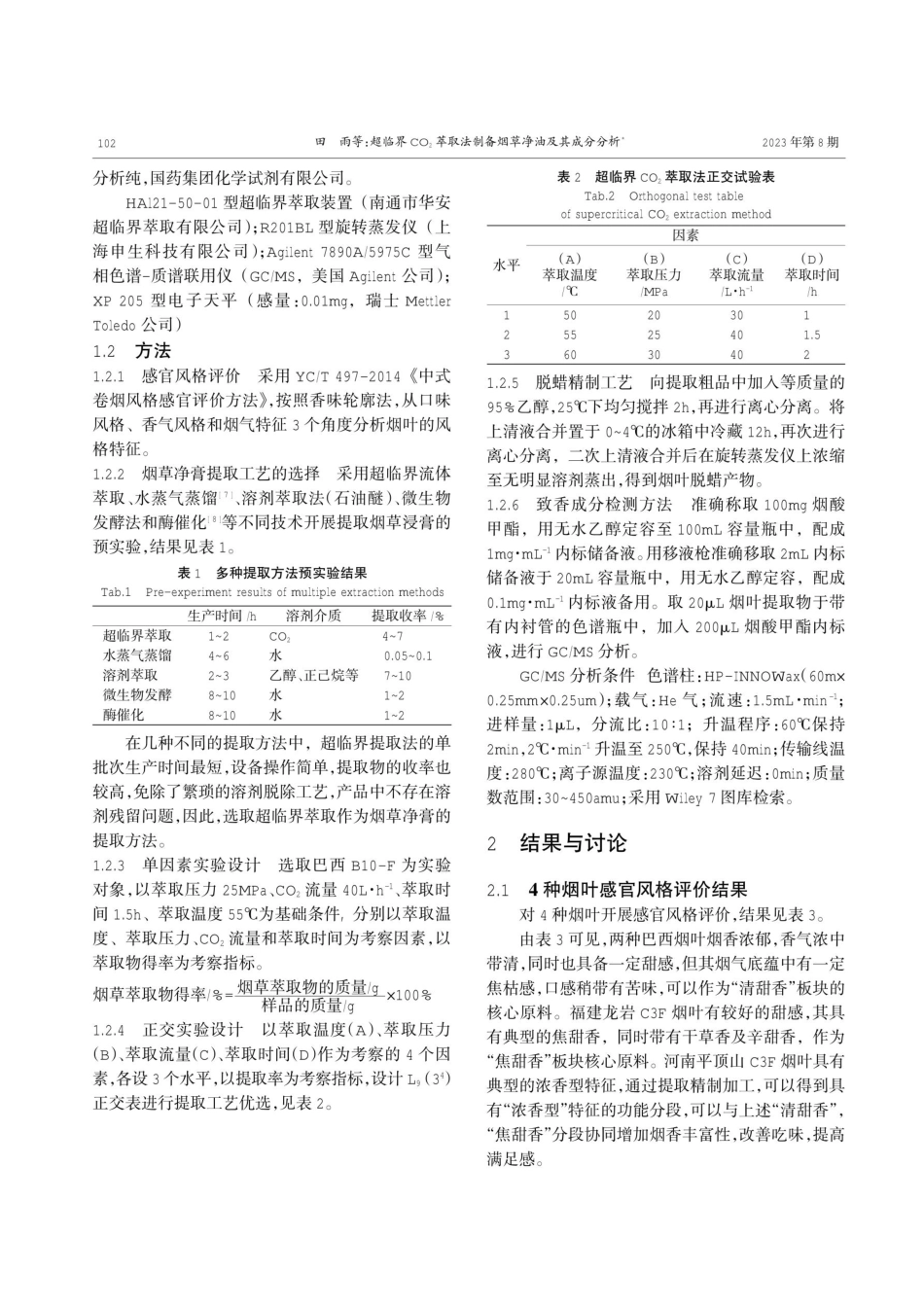 超临界CO_%282%29萃取法制备烟草净油及其成分分析.pdf_第2页