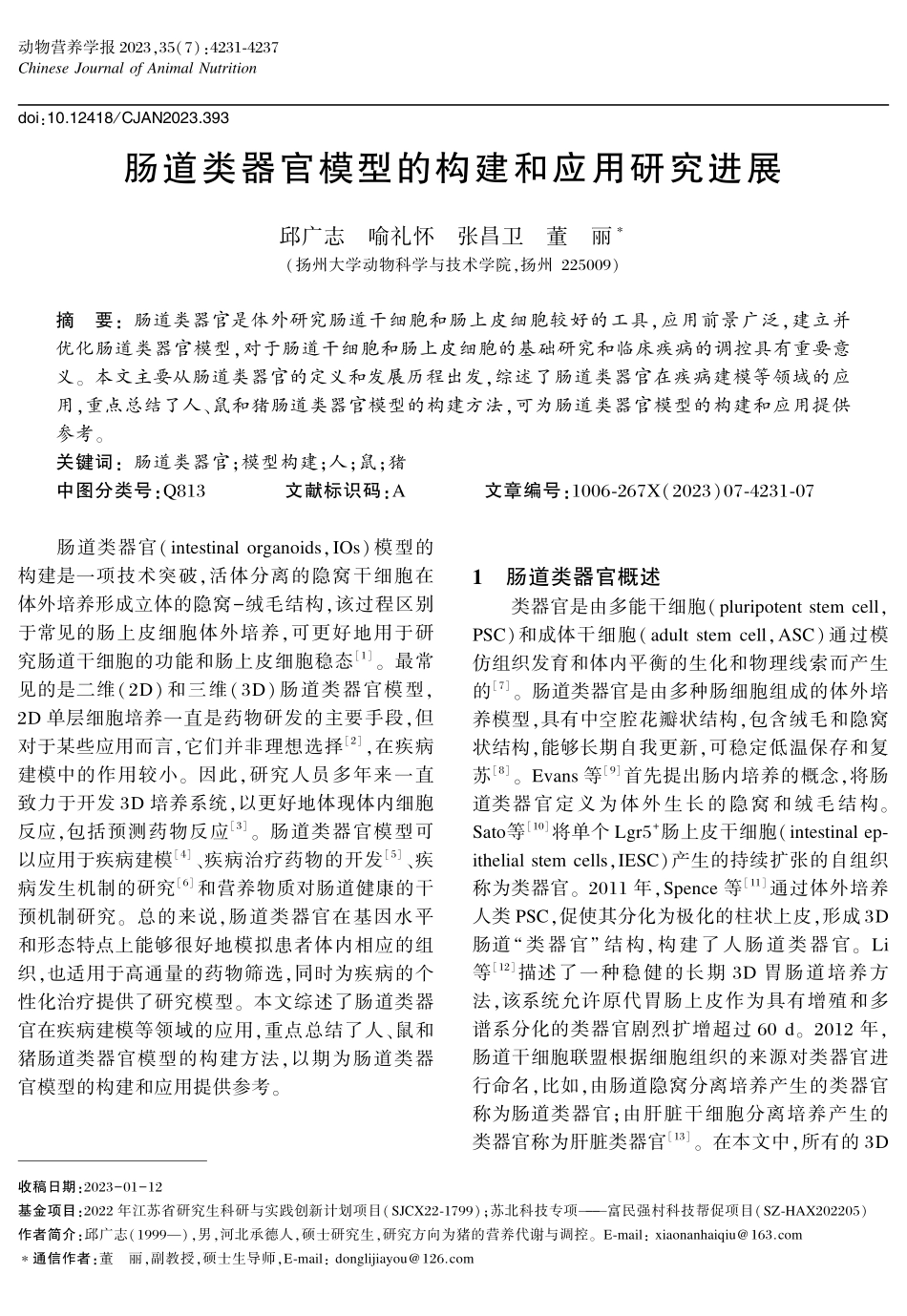 肠道类器官模型的构建和应用研究进展.pdf_第1页
