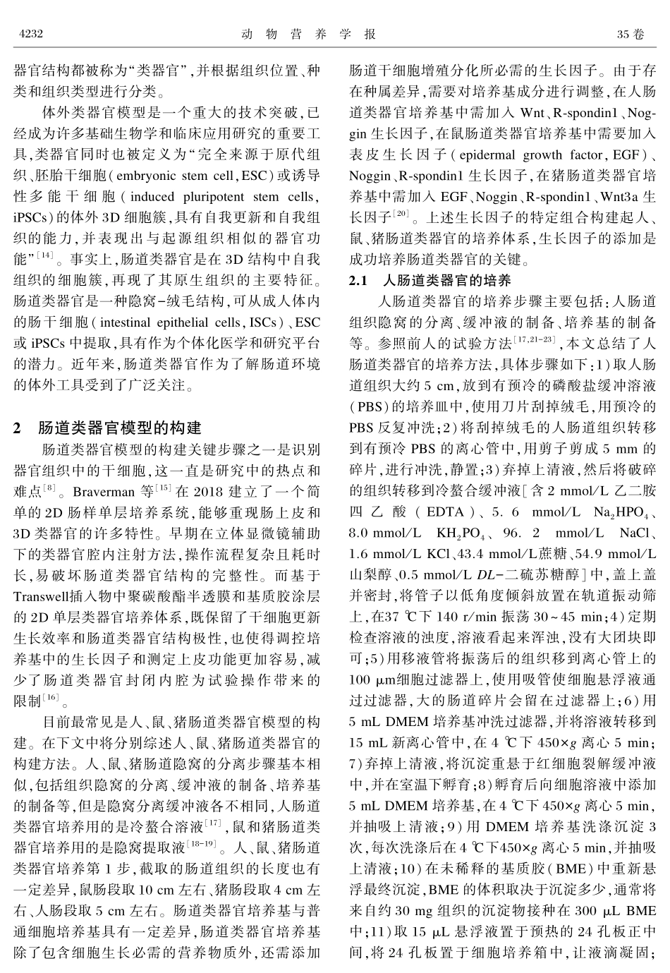 肠道类器官模型的构建和应用研究进展.pdf_第2页