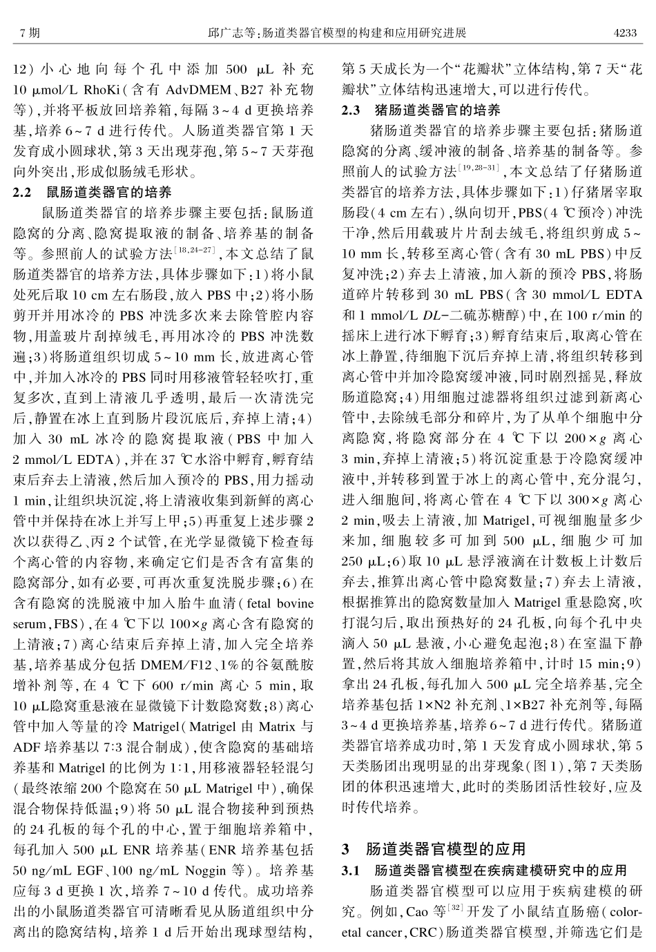 肠道类器官模型的构建和应用研究进展.pdf_第3页