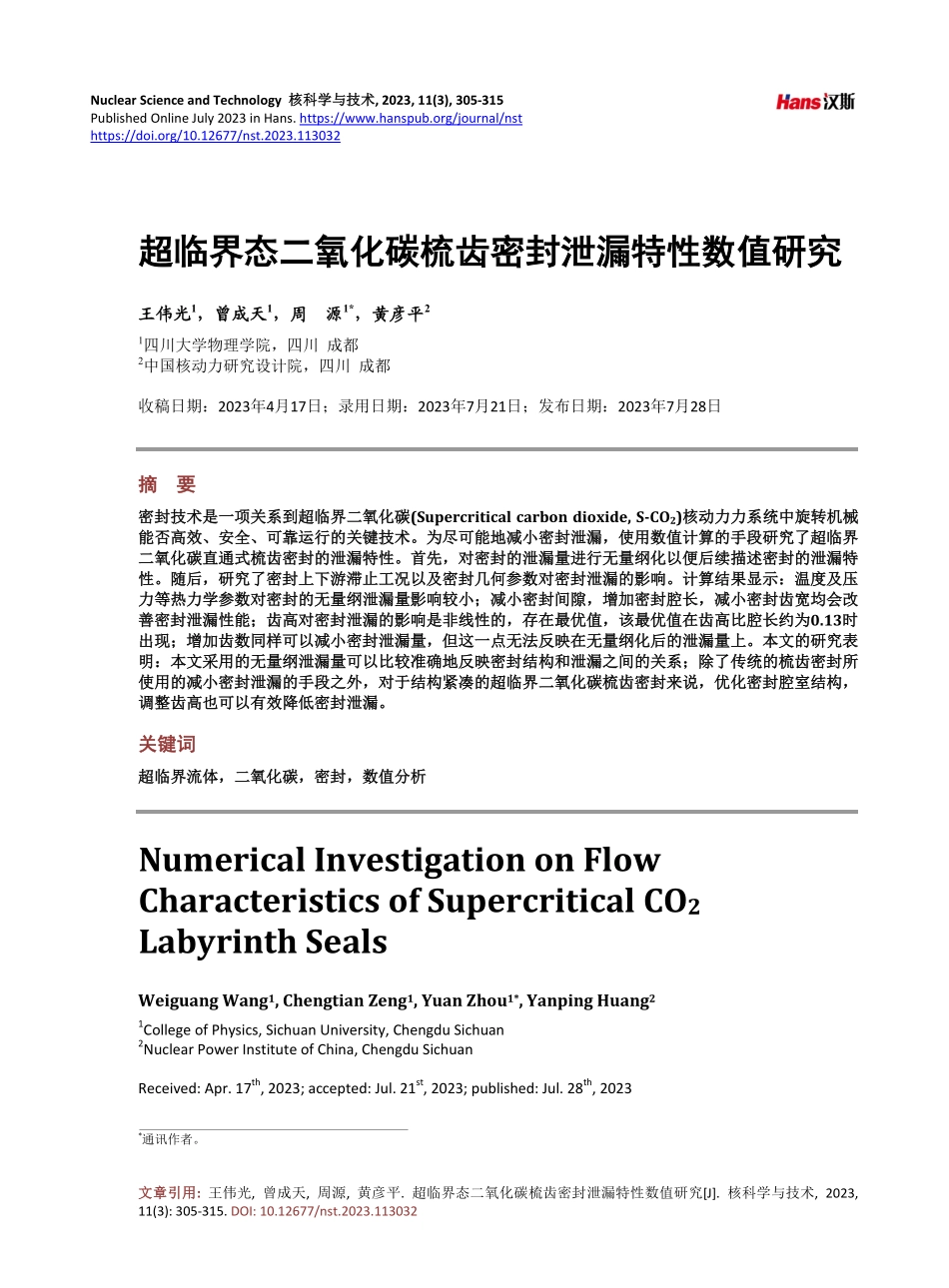 超临界态二氧化碳梳齿密封泄漏特性数值研究.pdf_第1页