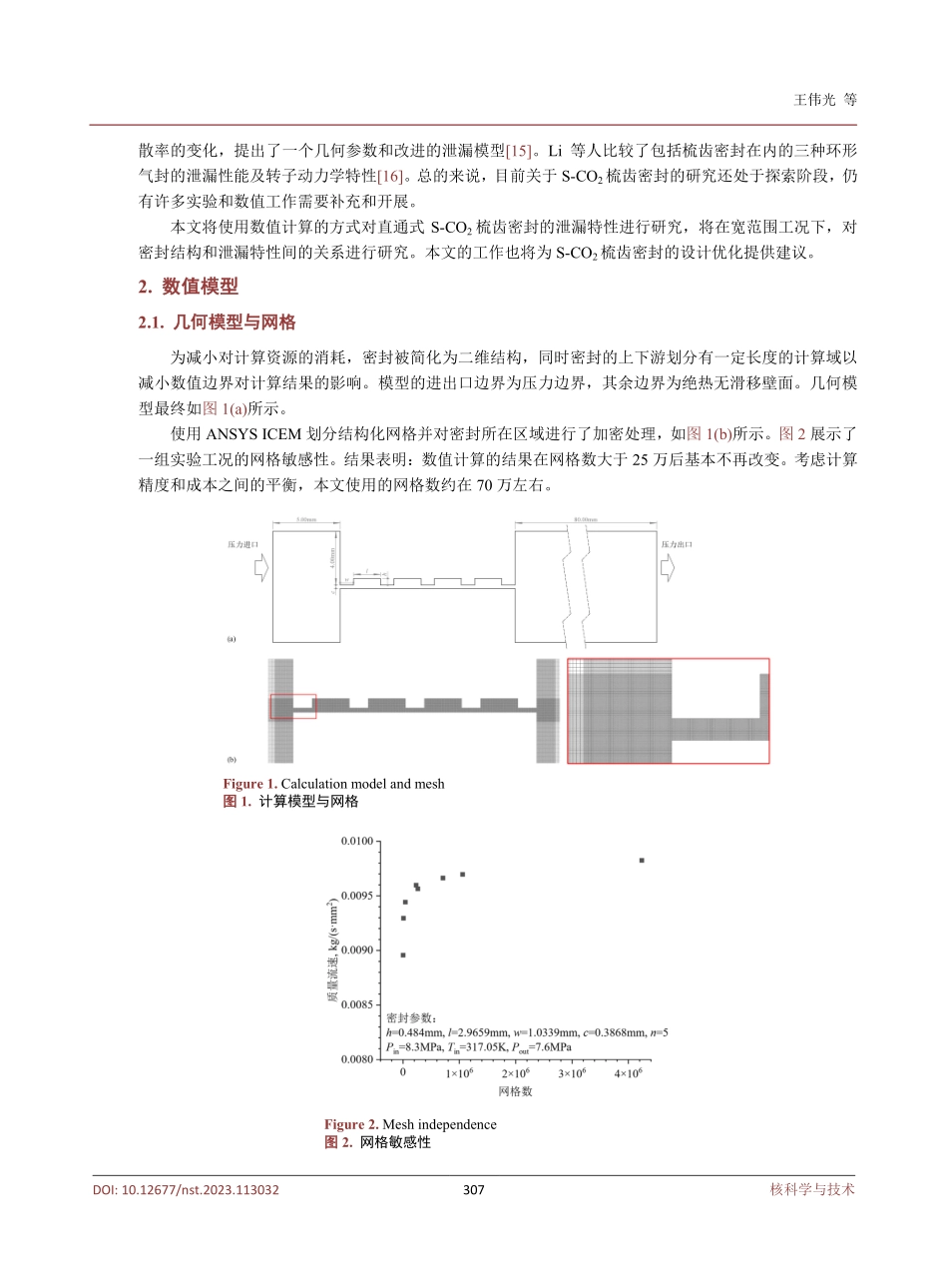 超临界态二氧化碳梳齿密封泄漏特性数值研究.pdf_第3页