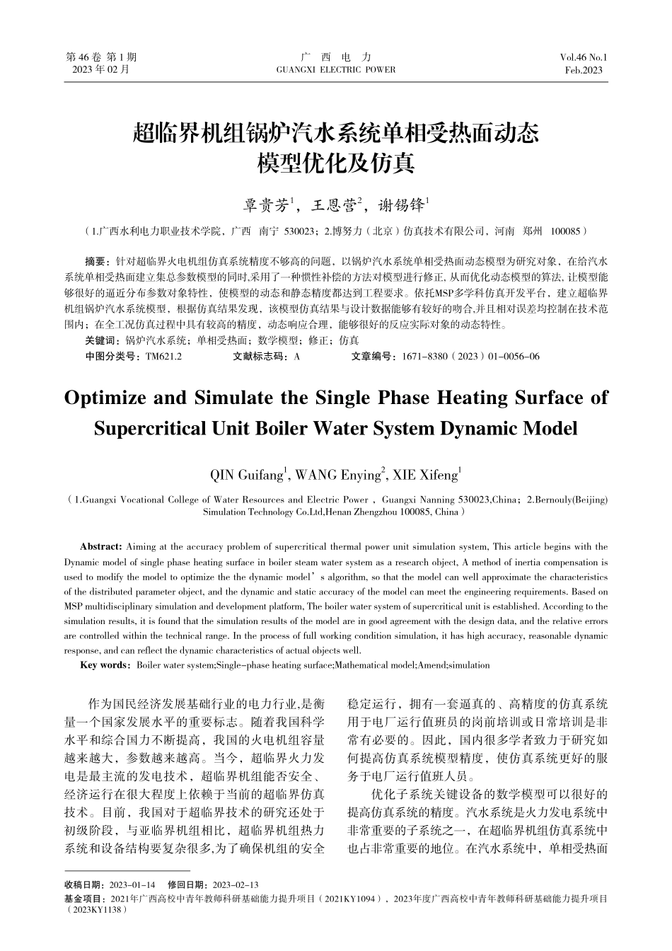 超临界机组锅炉汽水系统单相受热面动态模型优化及仿真.pdf_第1页