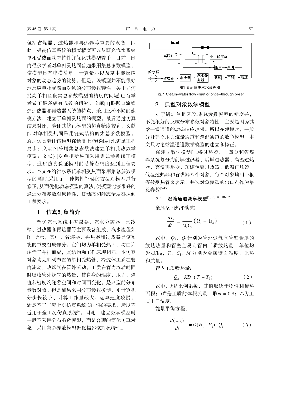 超临界机组锅炉汽水系统单相受热面动态模型优化及仿真.pdf_第2页