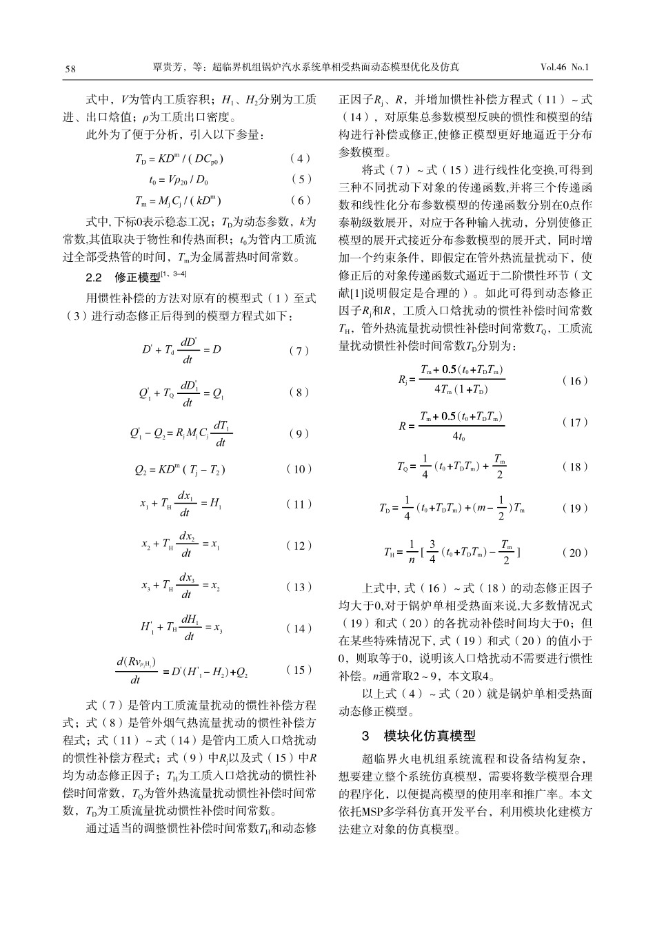超临界机组锅炉汽水系统单相受热面动态模型优化及仿真.pdf_第3页