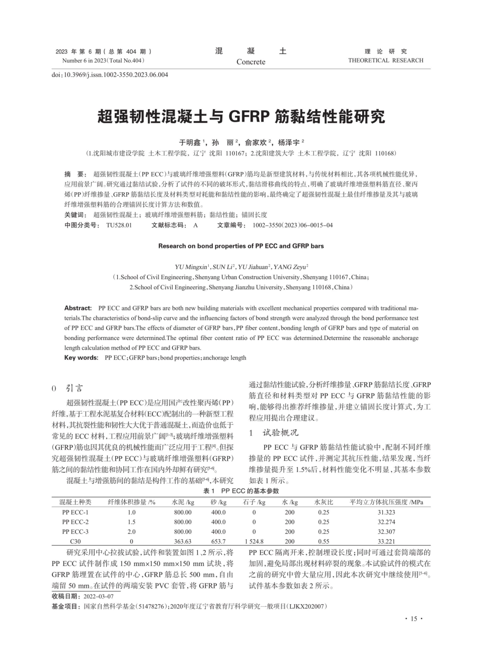 超强韧性混凝土与GFRP筋黏结性能研究.pdf_第1页