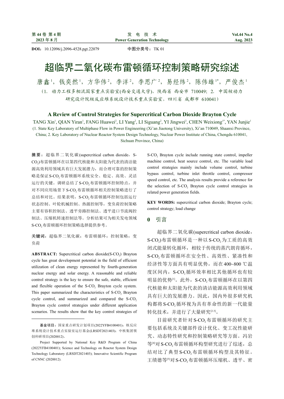 超临界二氧化碳布雷顿循环控制策略研究综述.pdf_第1页