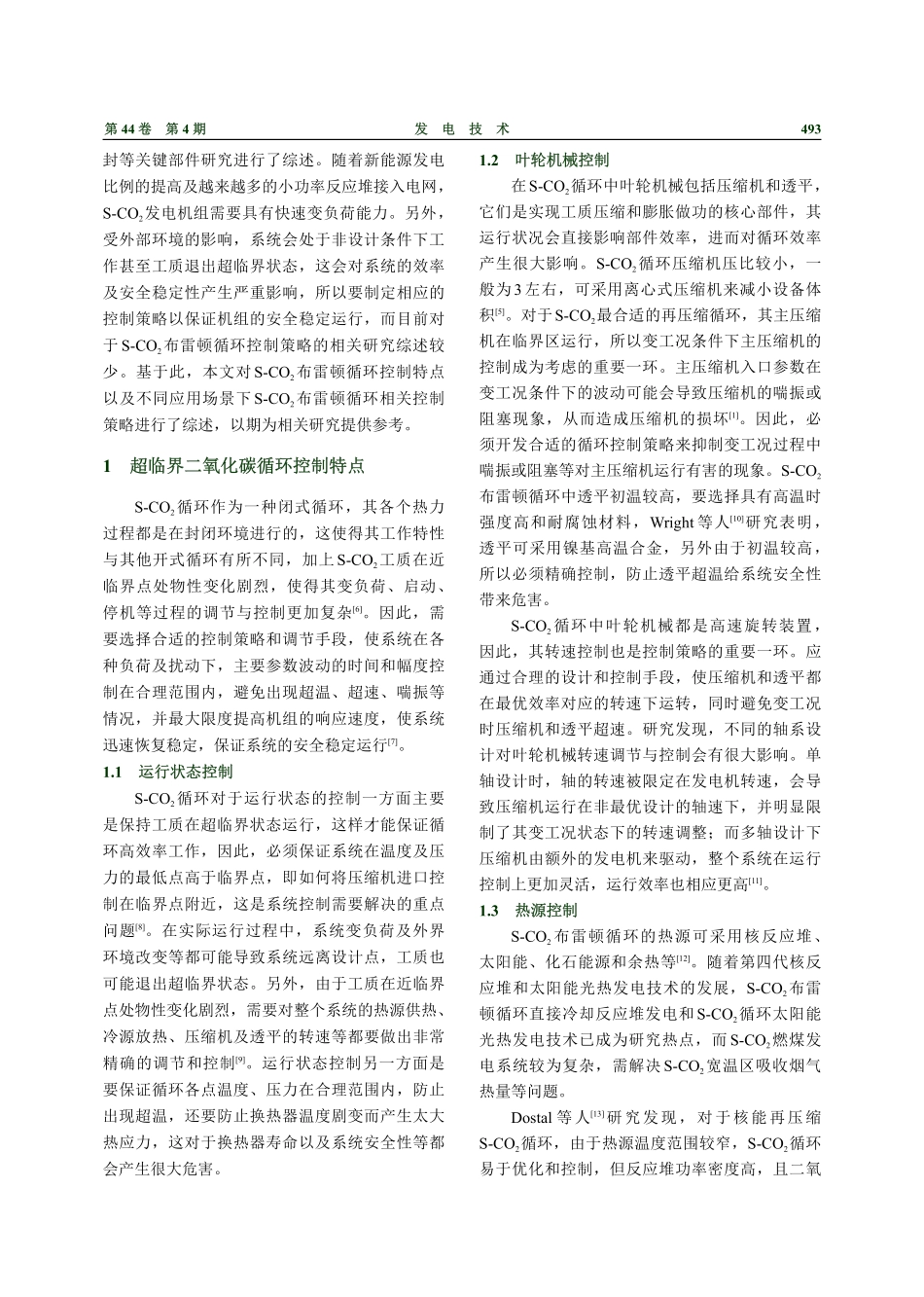 超临界二氧化碳布雷顿循环控制策略研究综述.pdf_第2页