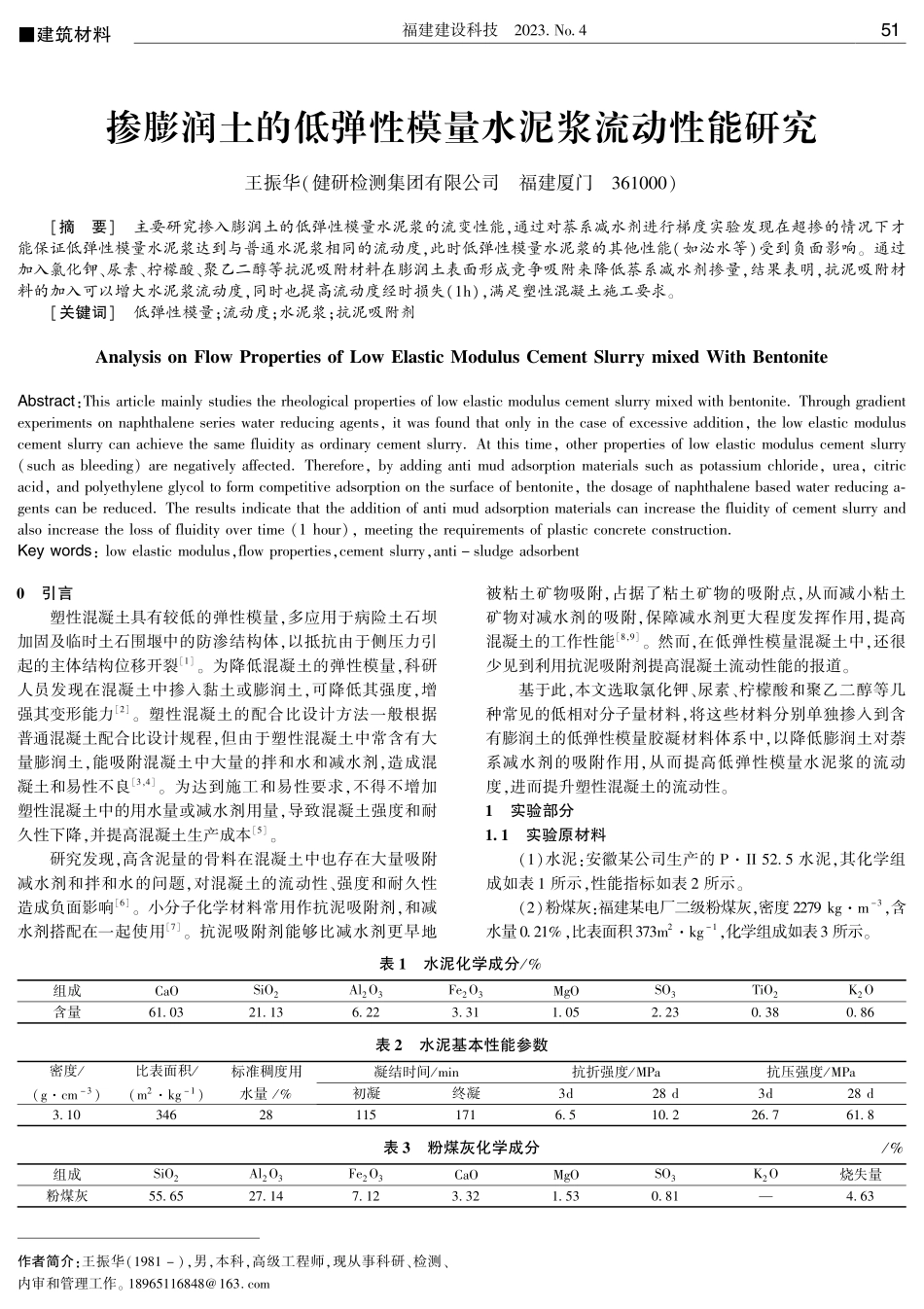 掺膨润土的低弹性模量水泥浆流动性能研究.pdf_第1页
