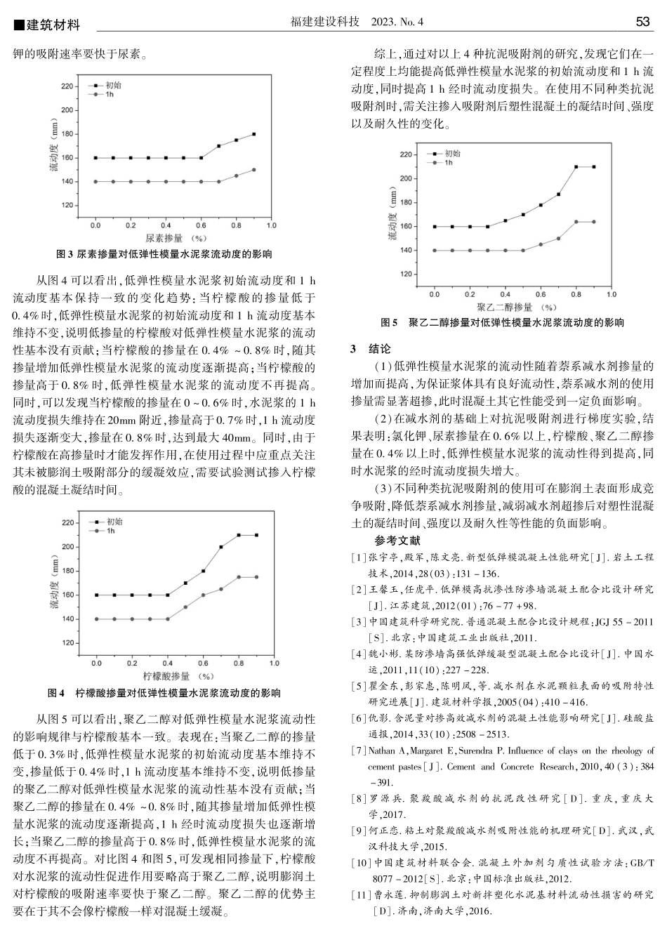 掺膨润土的低弹性模量水泥浆流动性能研究.pdf_第3页