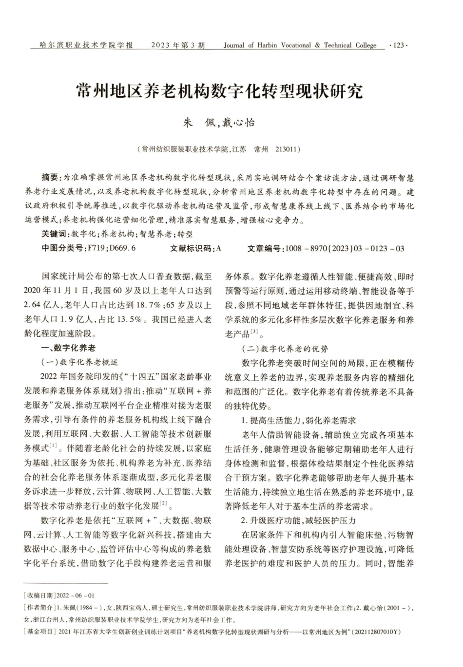 常州地区养老机构数字化转型现状研究.pdf_第1页