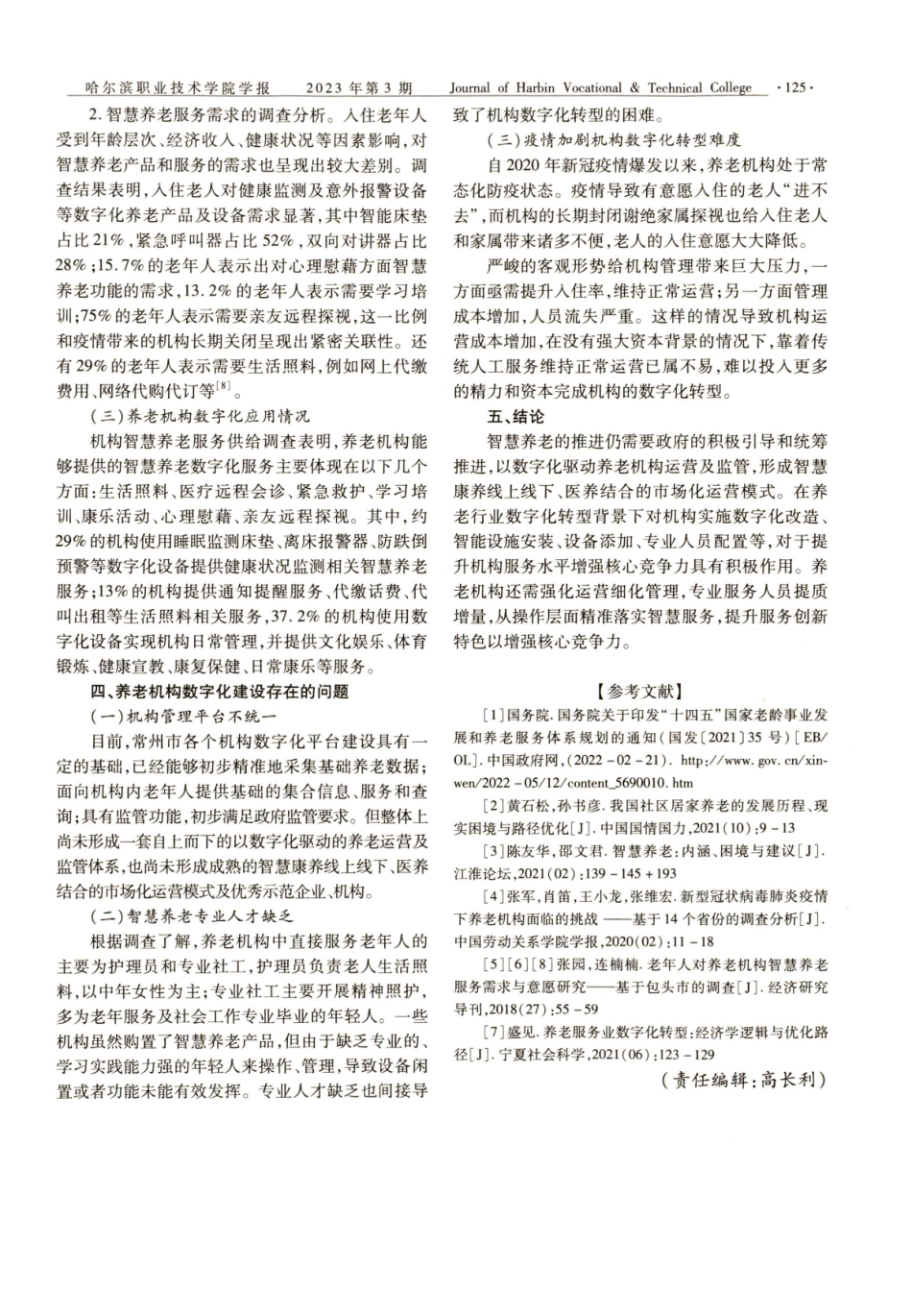 常州地区养老机构数字化转型现状研究.pdf_第3页